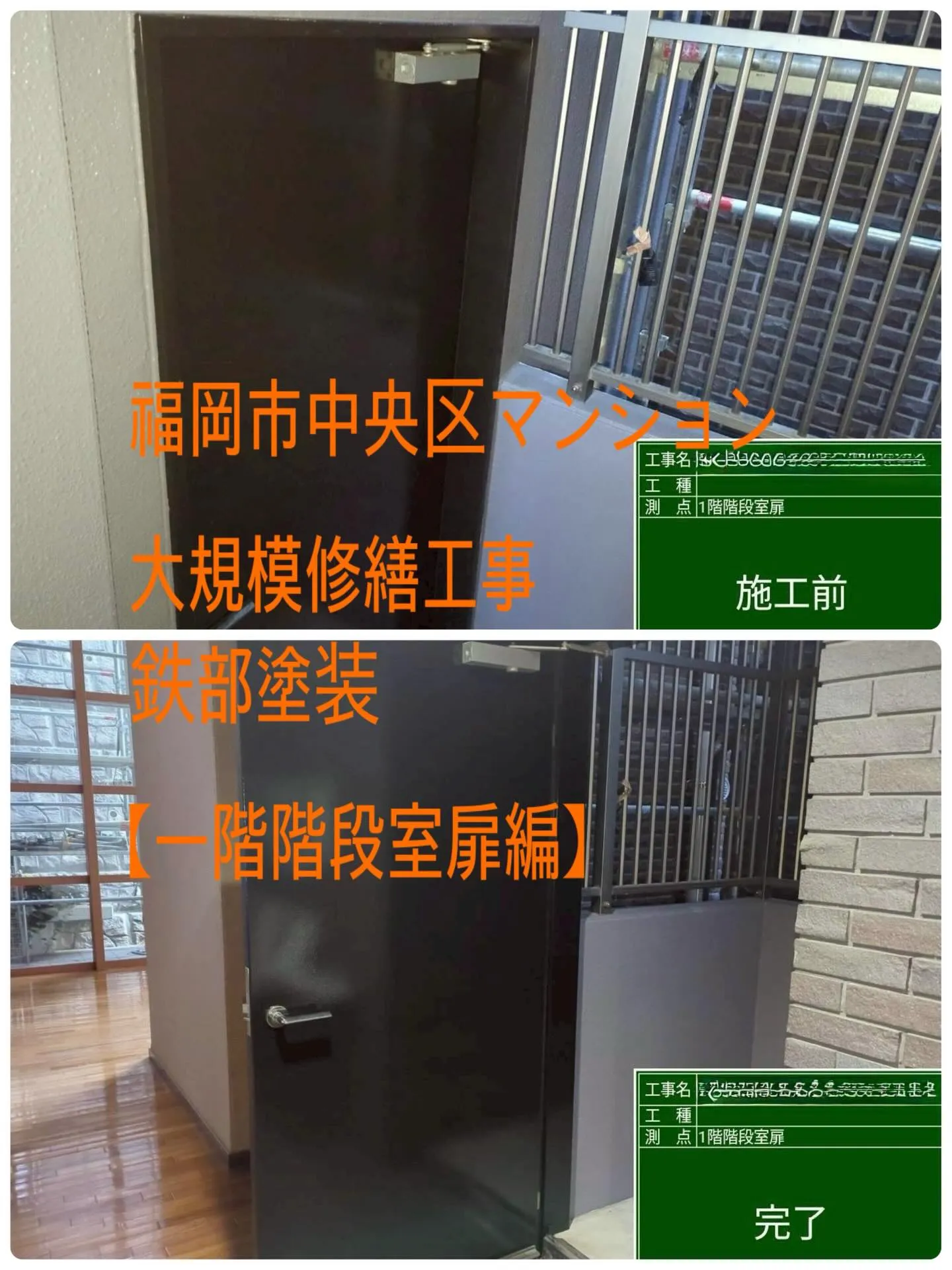 福岡市中央区マンション大規模修繕工事鉄部塗装工事【一階階段室...