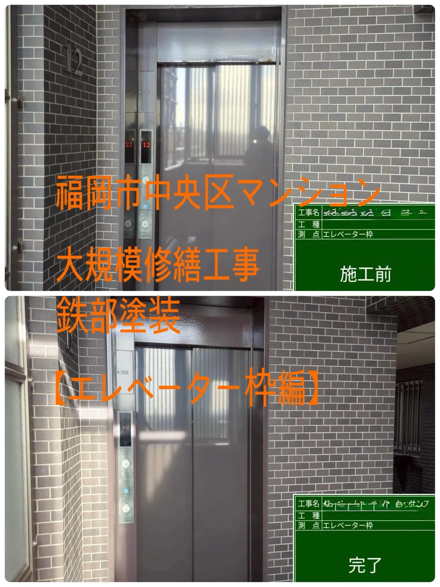 福岡市中央区マンション大規模修繕工事鉄部塗装工事【エレベータ...