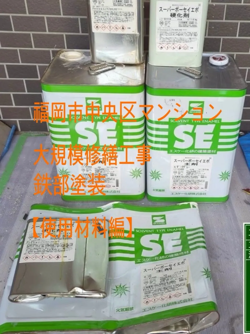 福岡市中央区マンション大規模修繕工事鉄部塗装工事【使用材料編...