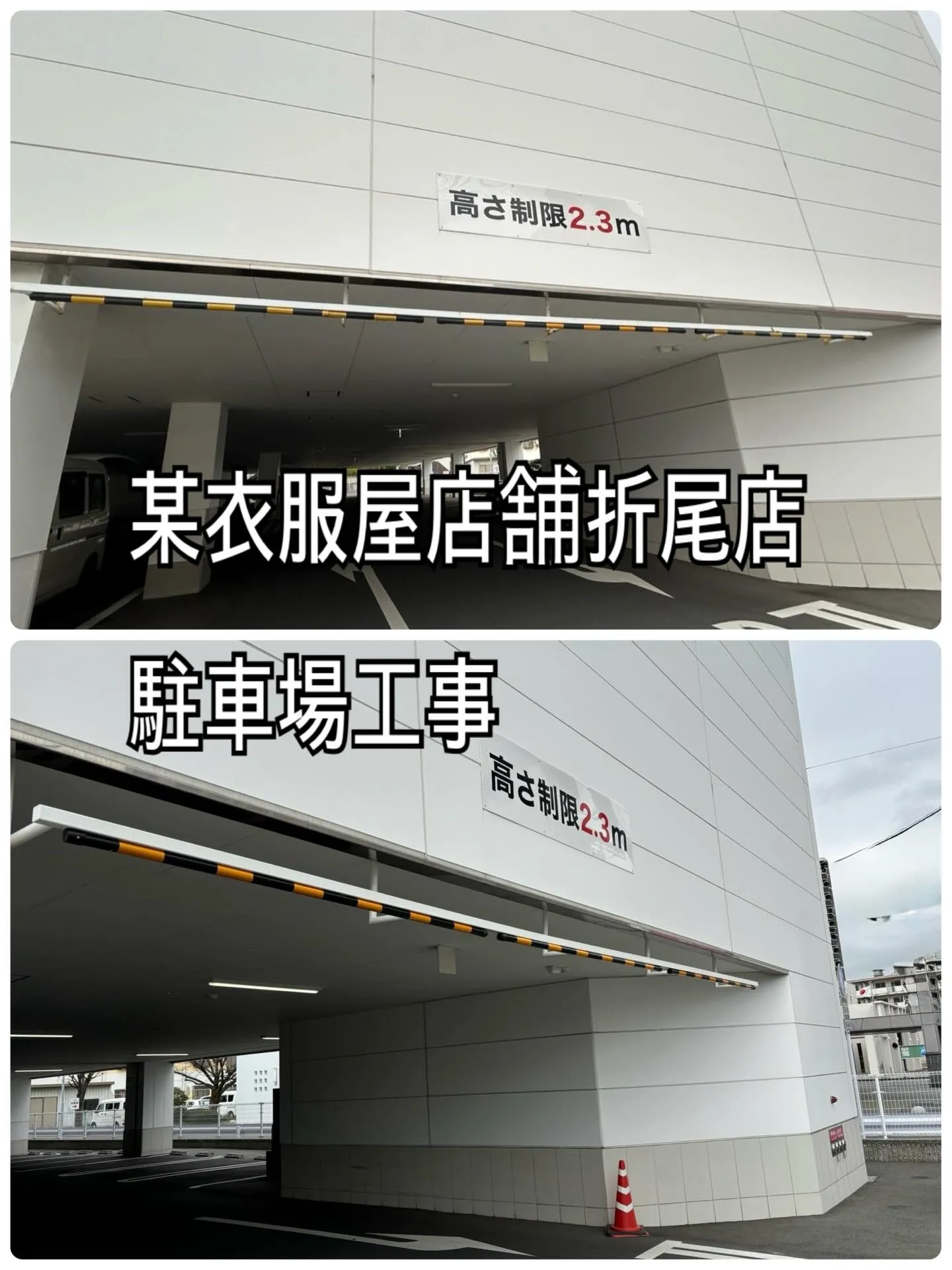 某衣服屋店舗折尾店駐車場工事をご紹介させて頂きます✨