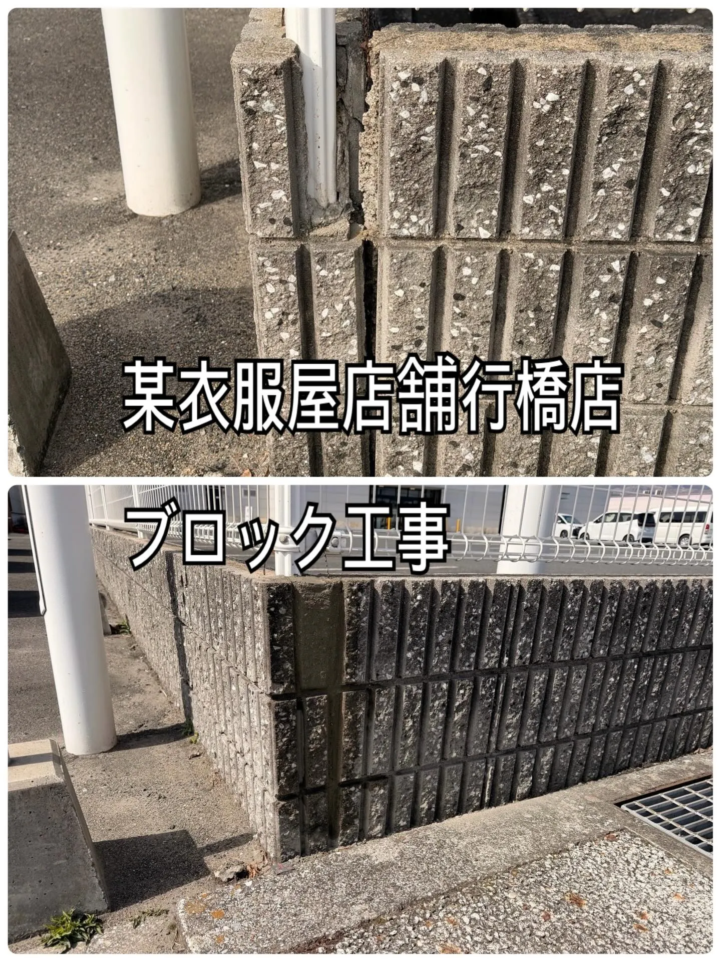 某衣服屋店舗行橋店ブロック工事をご紹介させて頂きます✨