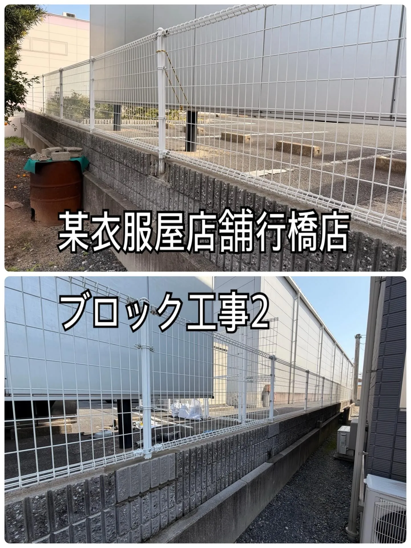 某衣服屋店舗行橋店ブロック工事をご紹介させて頂きます✨
