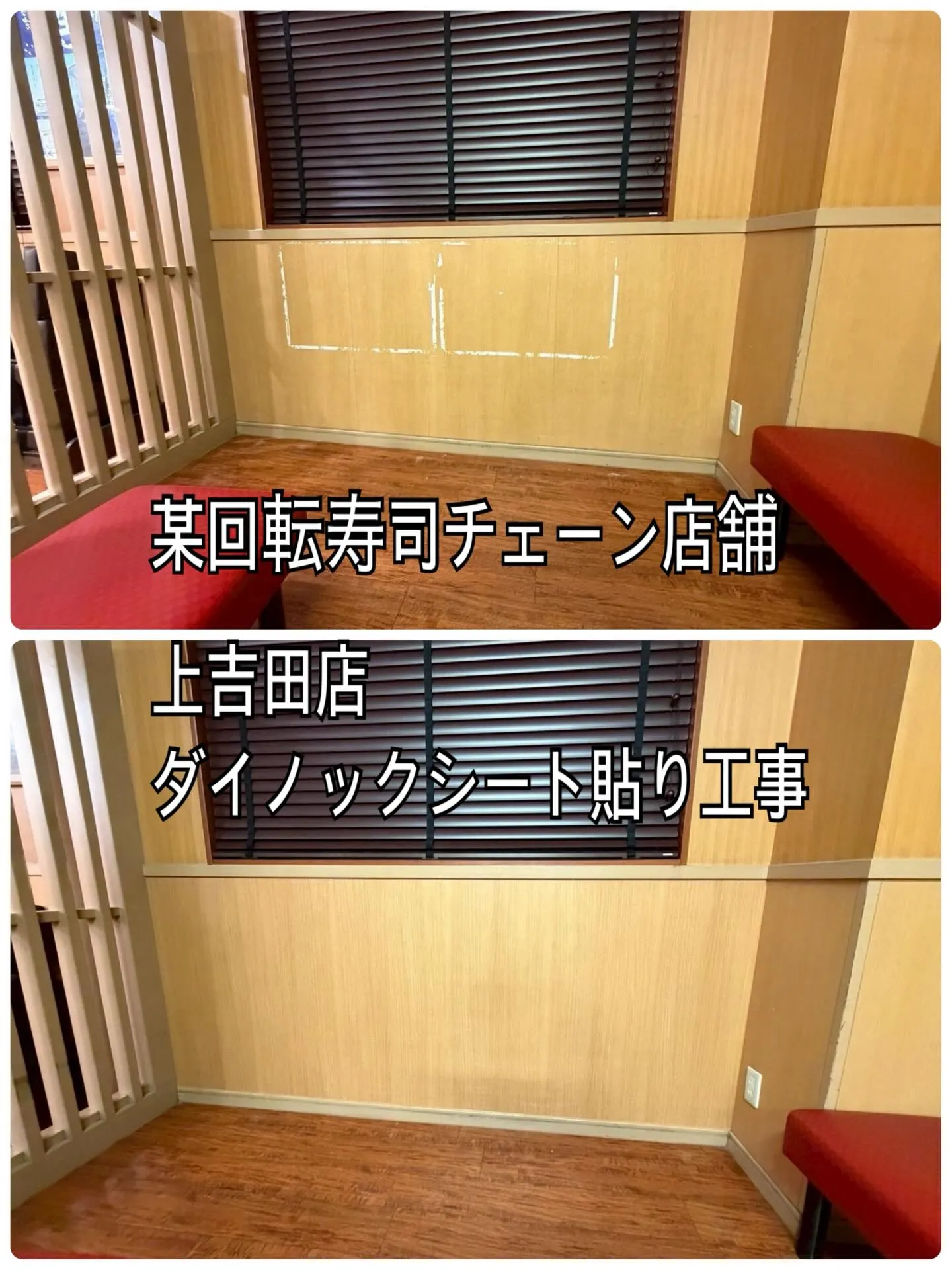 某回転寿司チェーン店舗上吉田店ダイノックシート貼り工事をご紹...