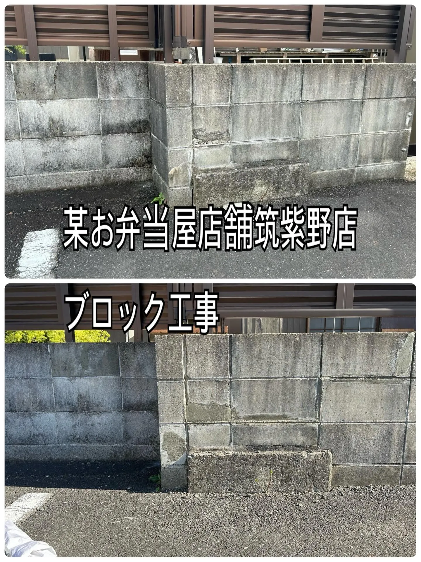 某お弁当屋店舗筑紫野店ブロック工事をご紹介させて頂きます✨