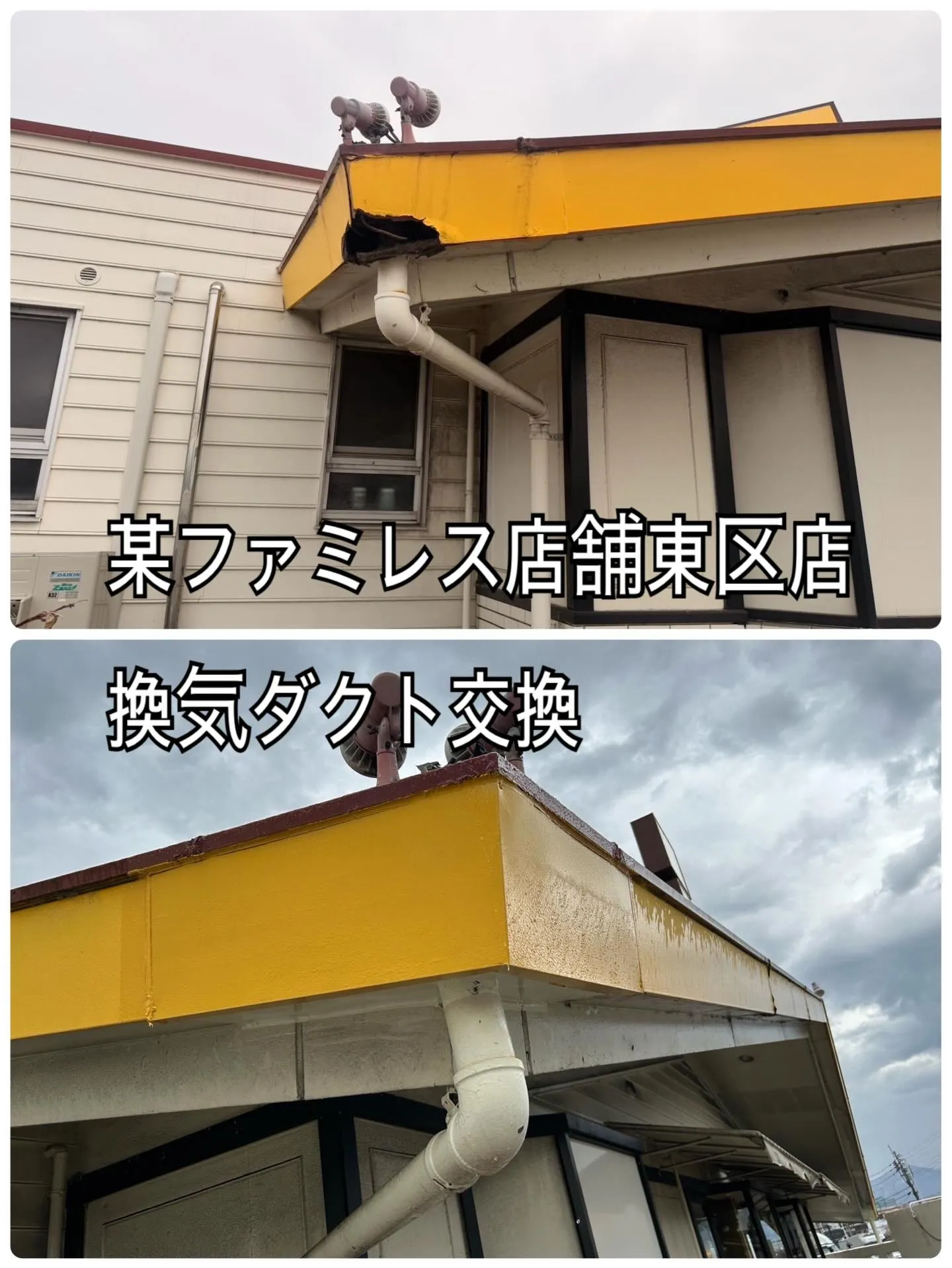 某ファミレス店舗東区店換気ダクト工事をご紹介させて頂きます✨