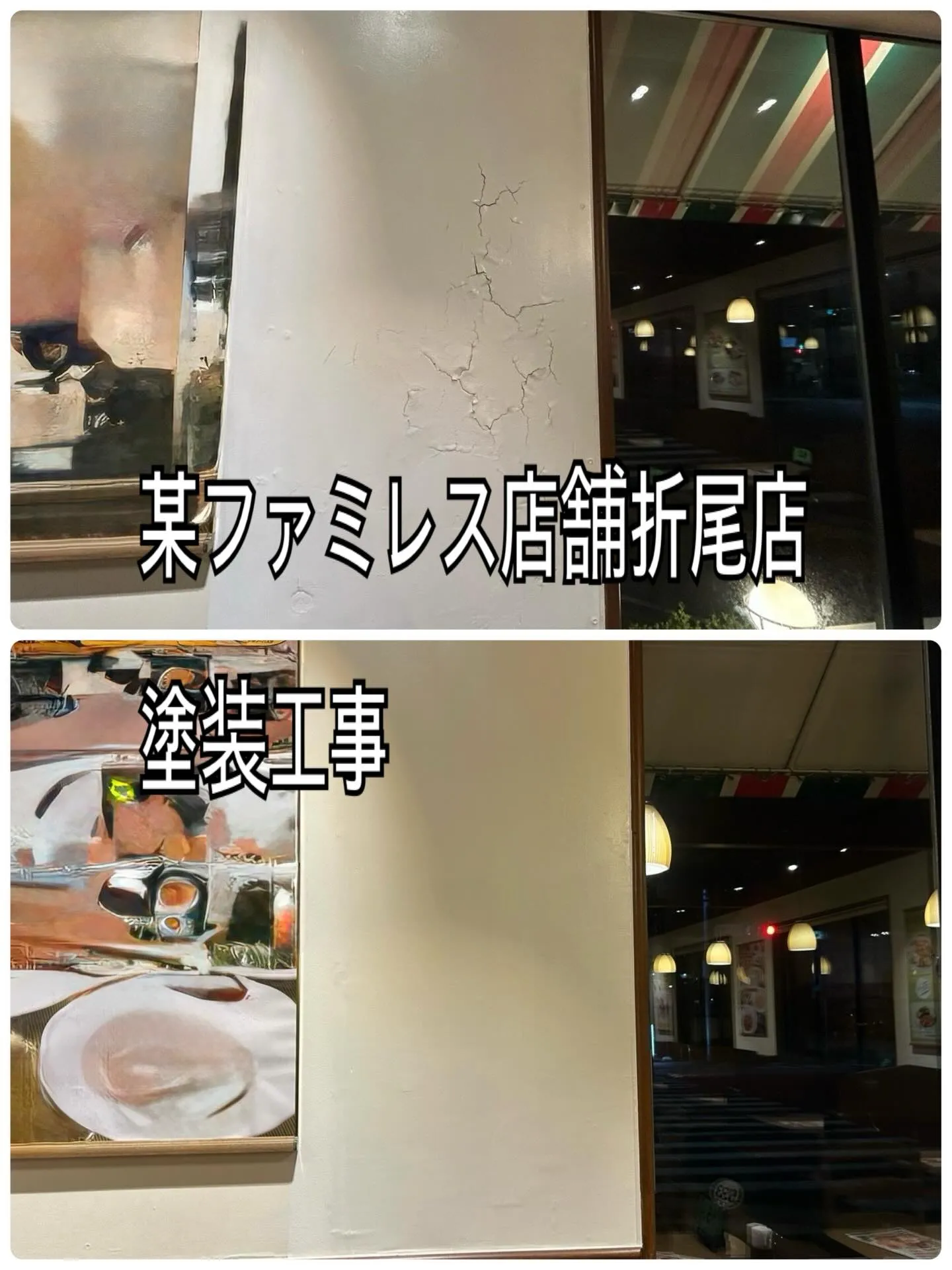 某ファミレス店舗折尾店塗装工事をご紹介させて頂きます✨