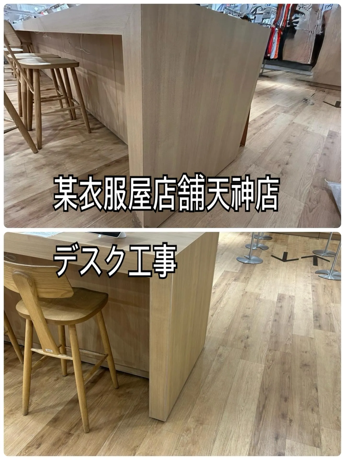 某衣服屋店舗天神店デスク工事をご紹介させて頂きます✨