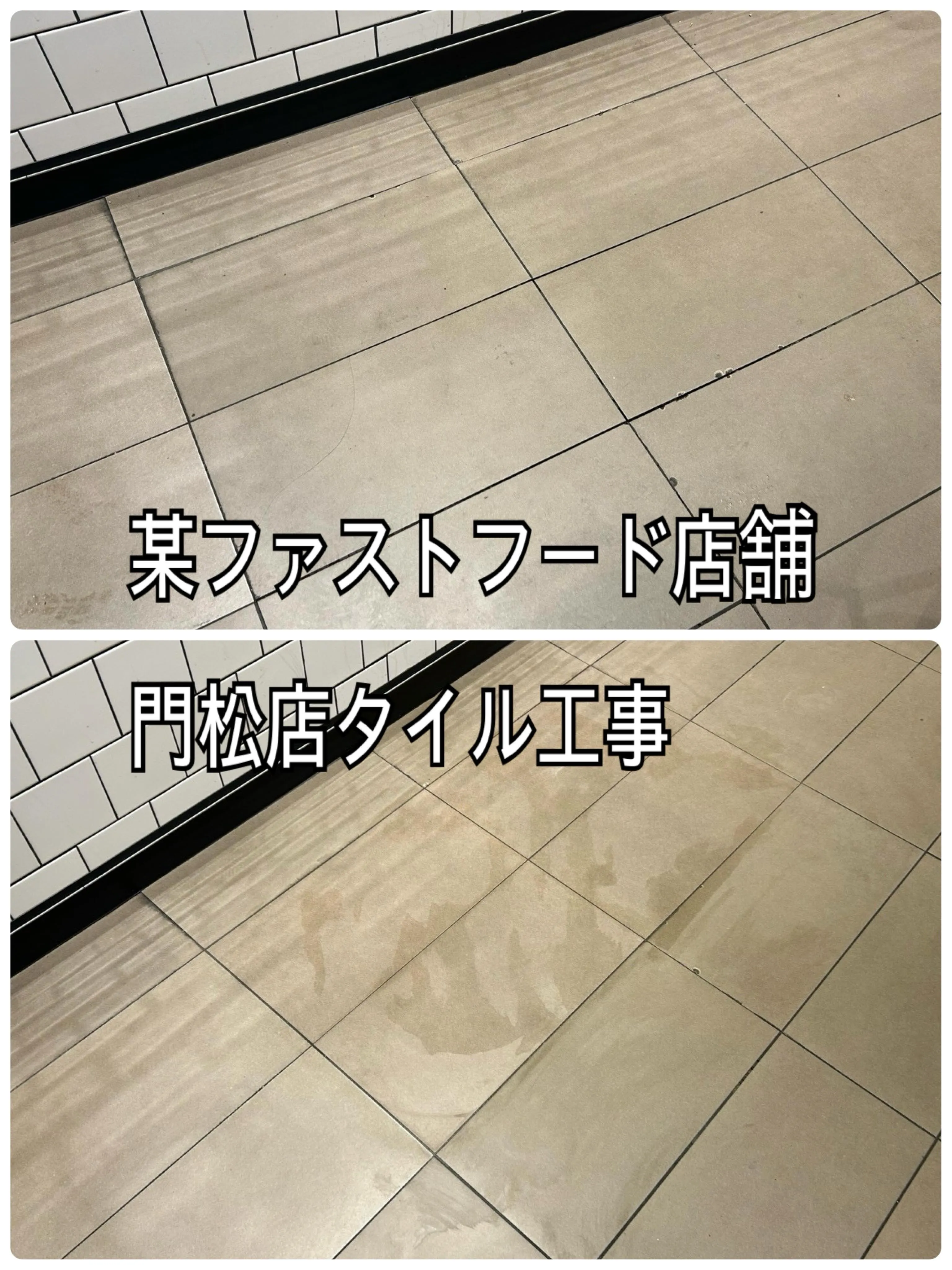 某ファストフード店舗門松店タイル工事をご紹介させて頂きます✨