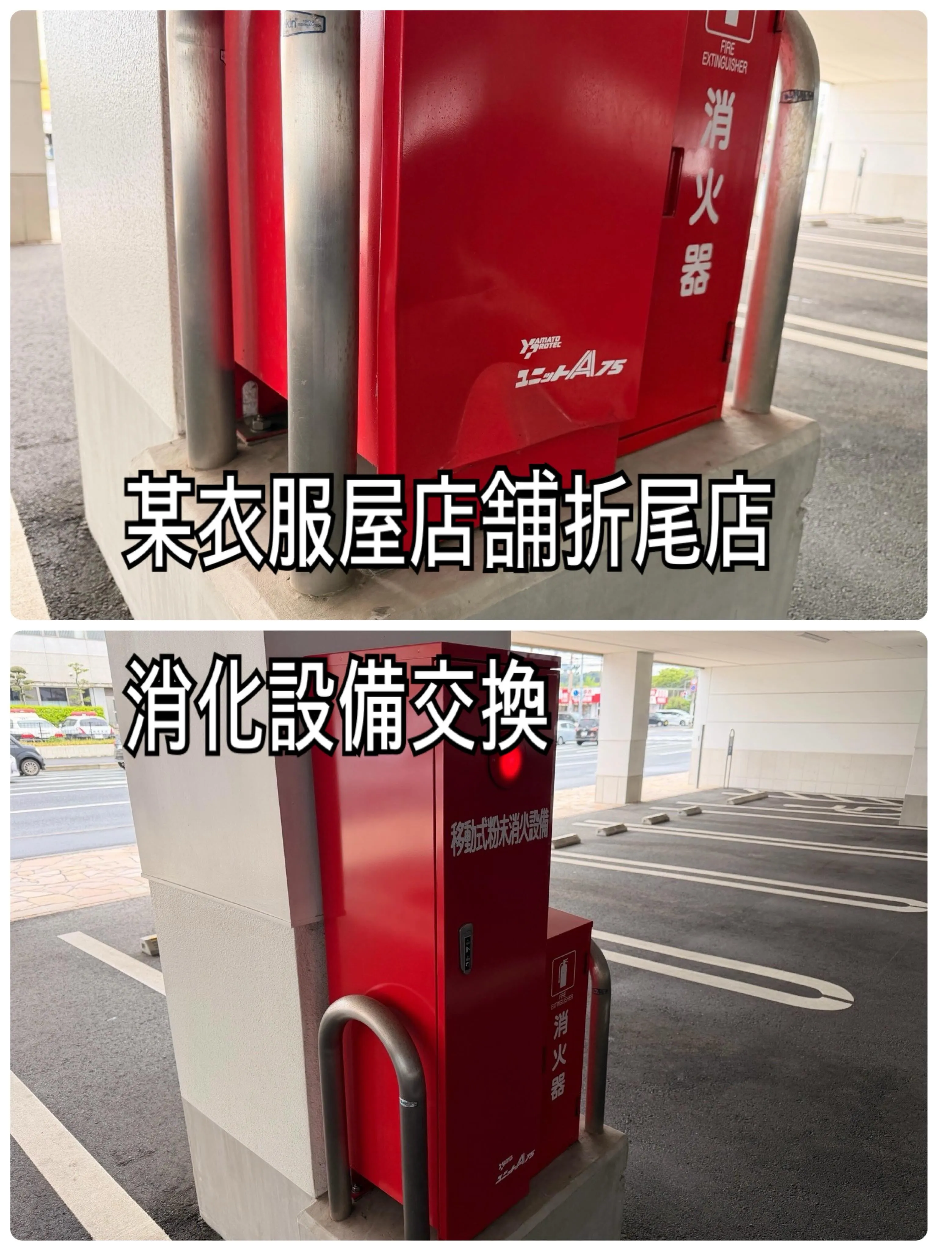 某衣服屋店舗折尾店消化設備交換をご紹介させて頂きます✨