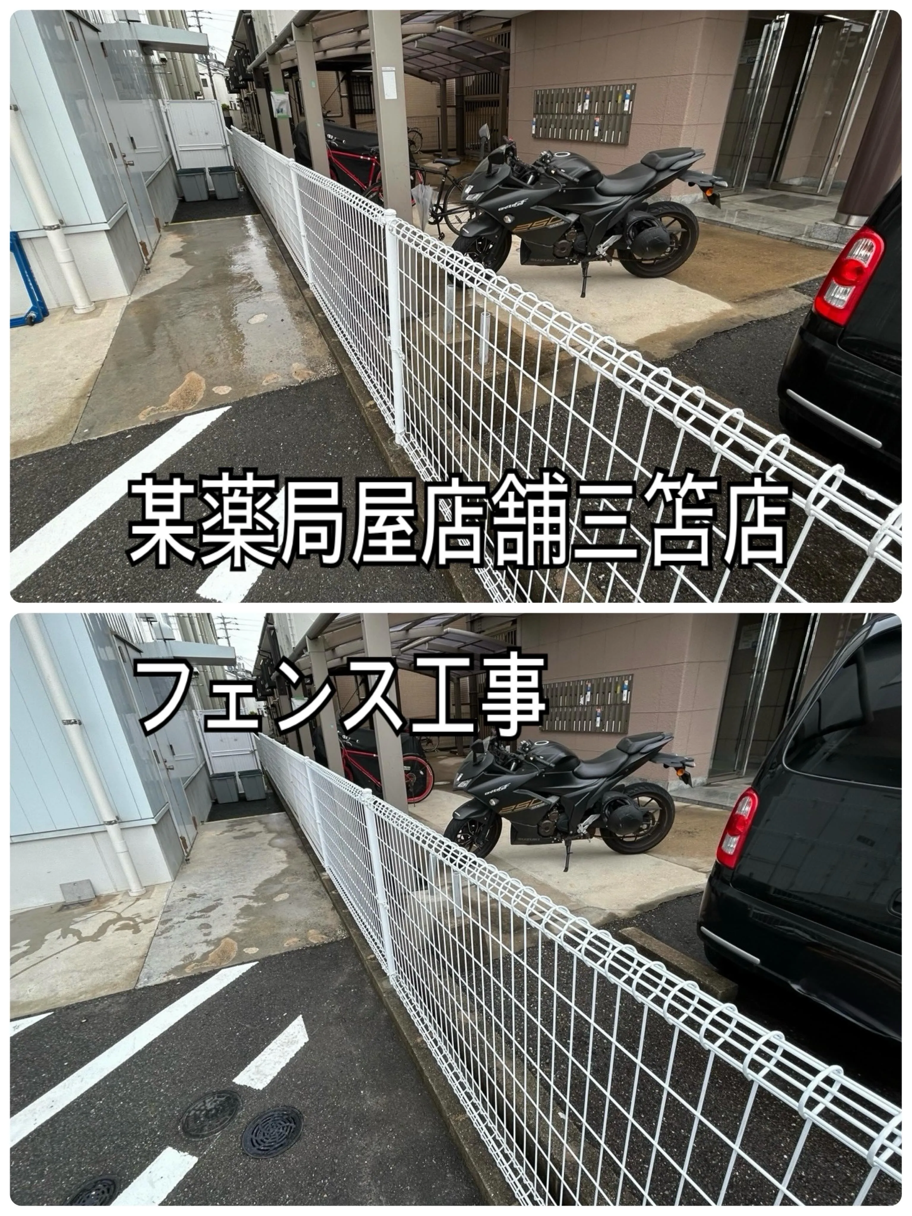 某薬局屋店舗三笘店フェンス工事をご紹介させて頂きます✨