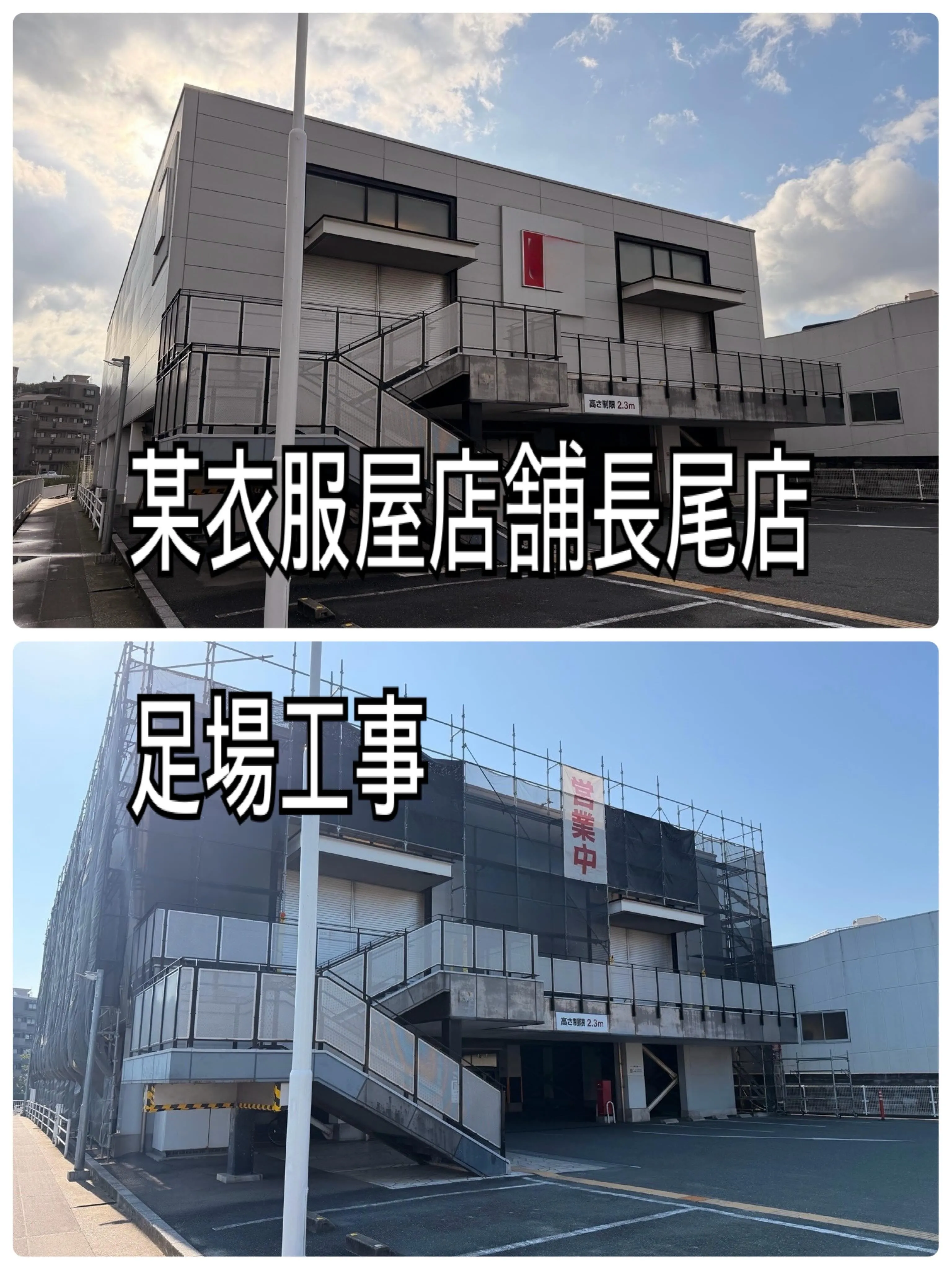 某衣服屋店舗長尾店足場工事をご紹介させて頂きます✨
