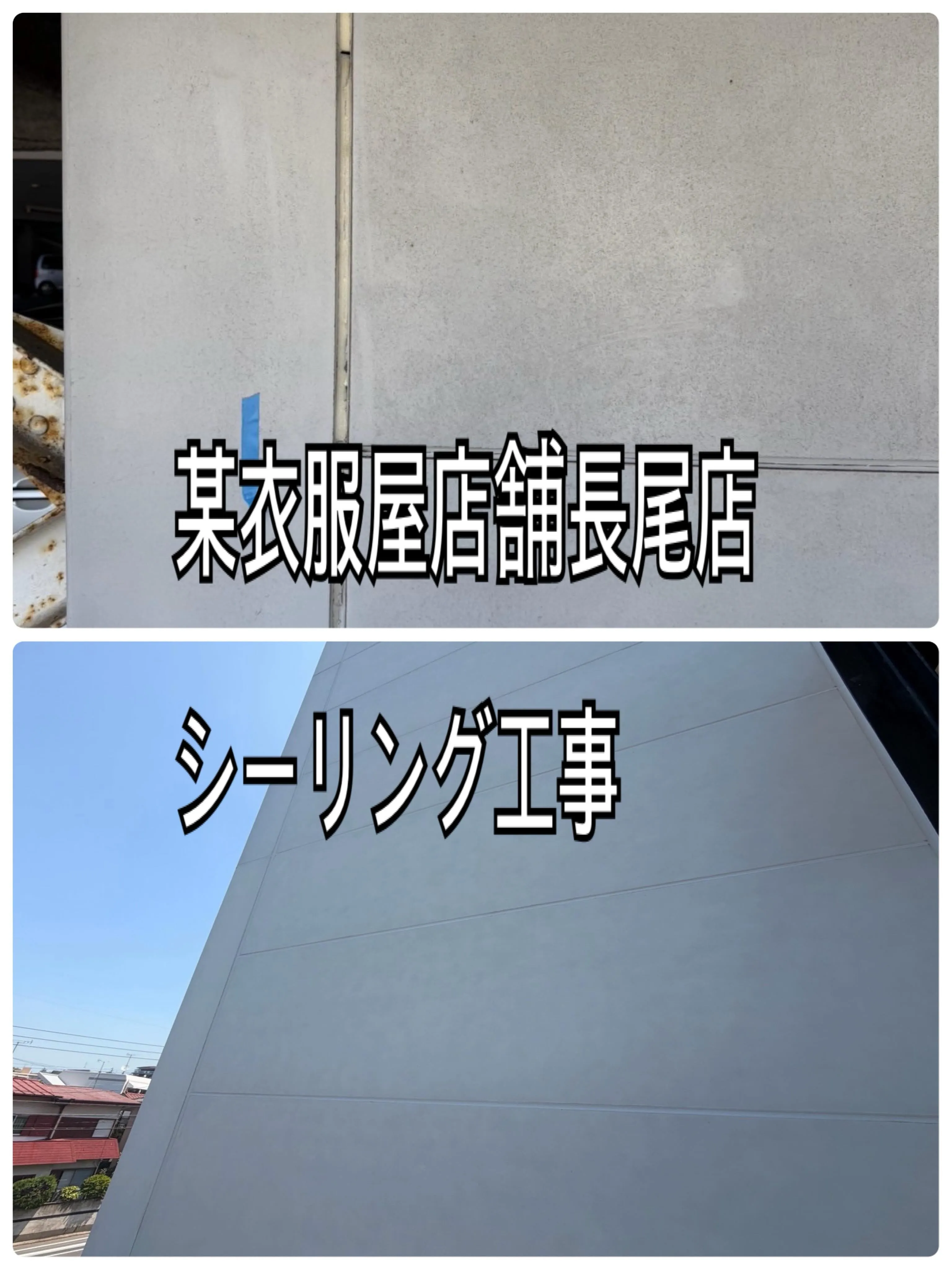 某衣服屋店舗長尾店シーリング工事をご紹介させて頂きます✨