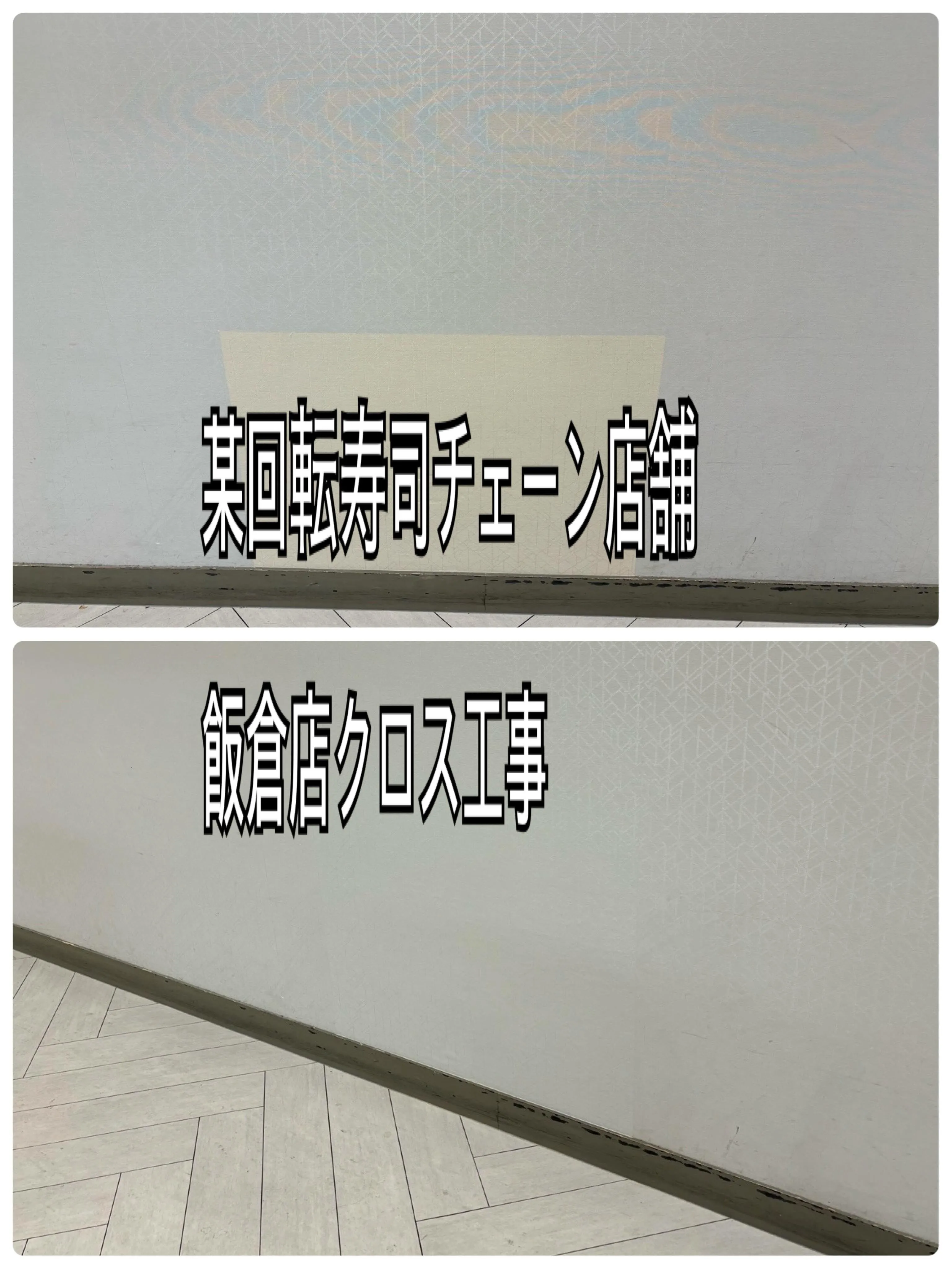 某回転寿司チェーン店舗飯倉店シーリング工事をご紹介させて頂き...