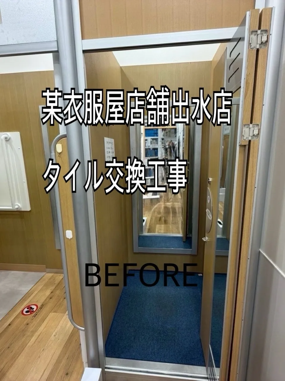 某衣服屋店舗出水店タイル工事をご紹介させて頂きます✨