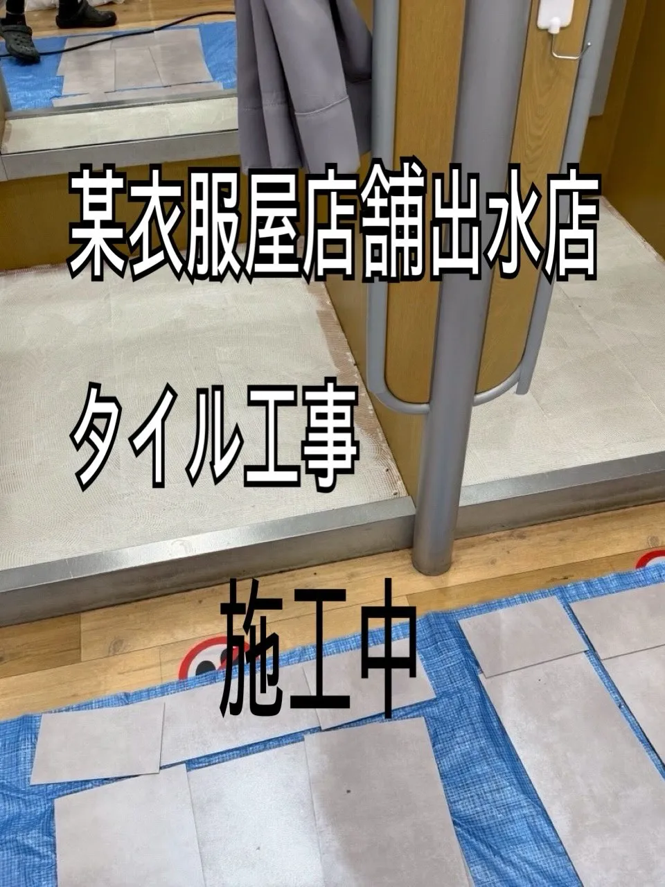 某衣服屋店舗出水店タイル工事をご紹介させて頂きます✨