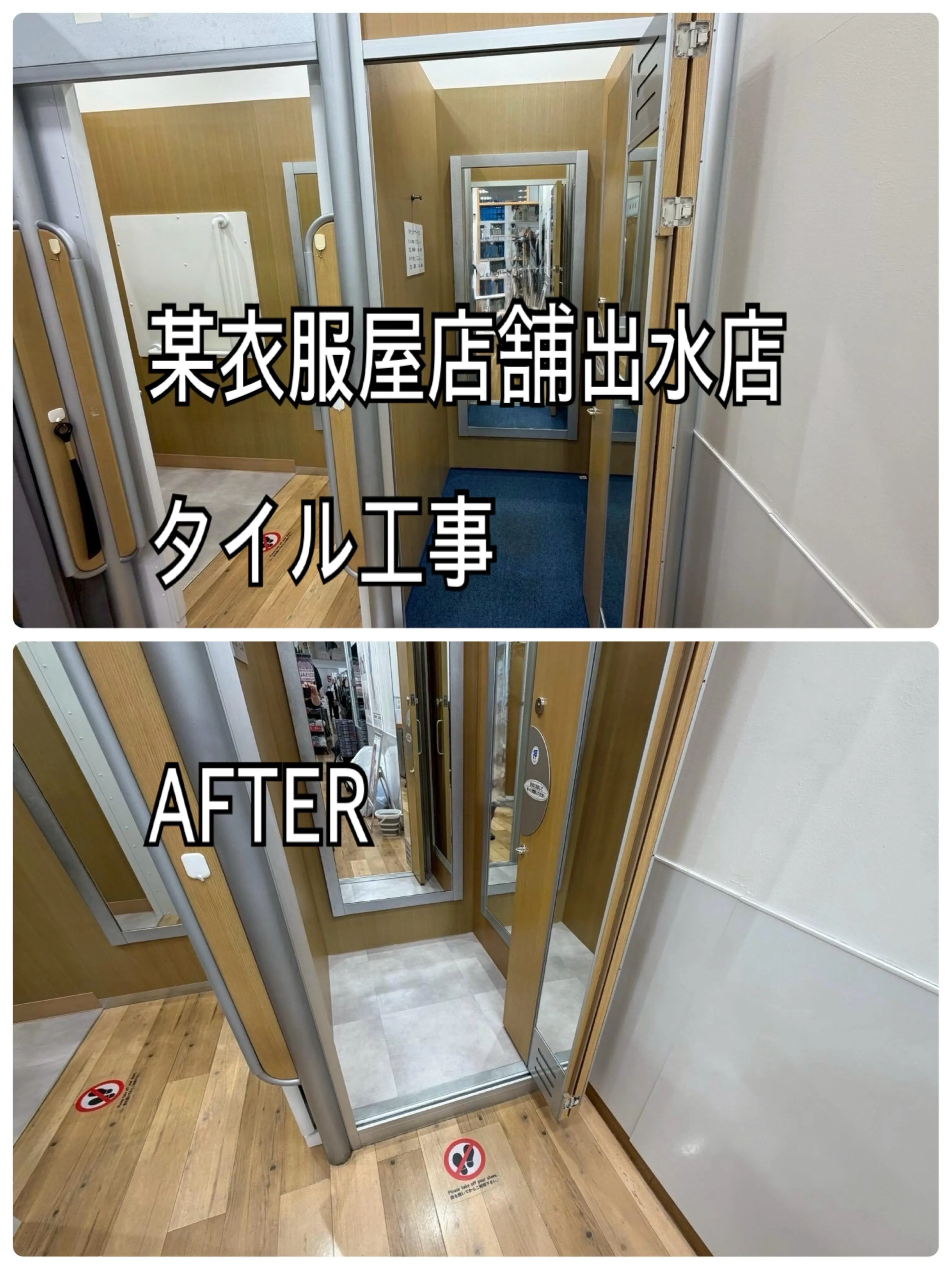 某衣服屋店舗出水店タイル工事をご紹介させて頂きます✨