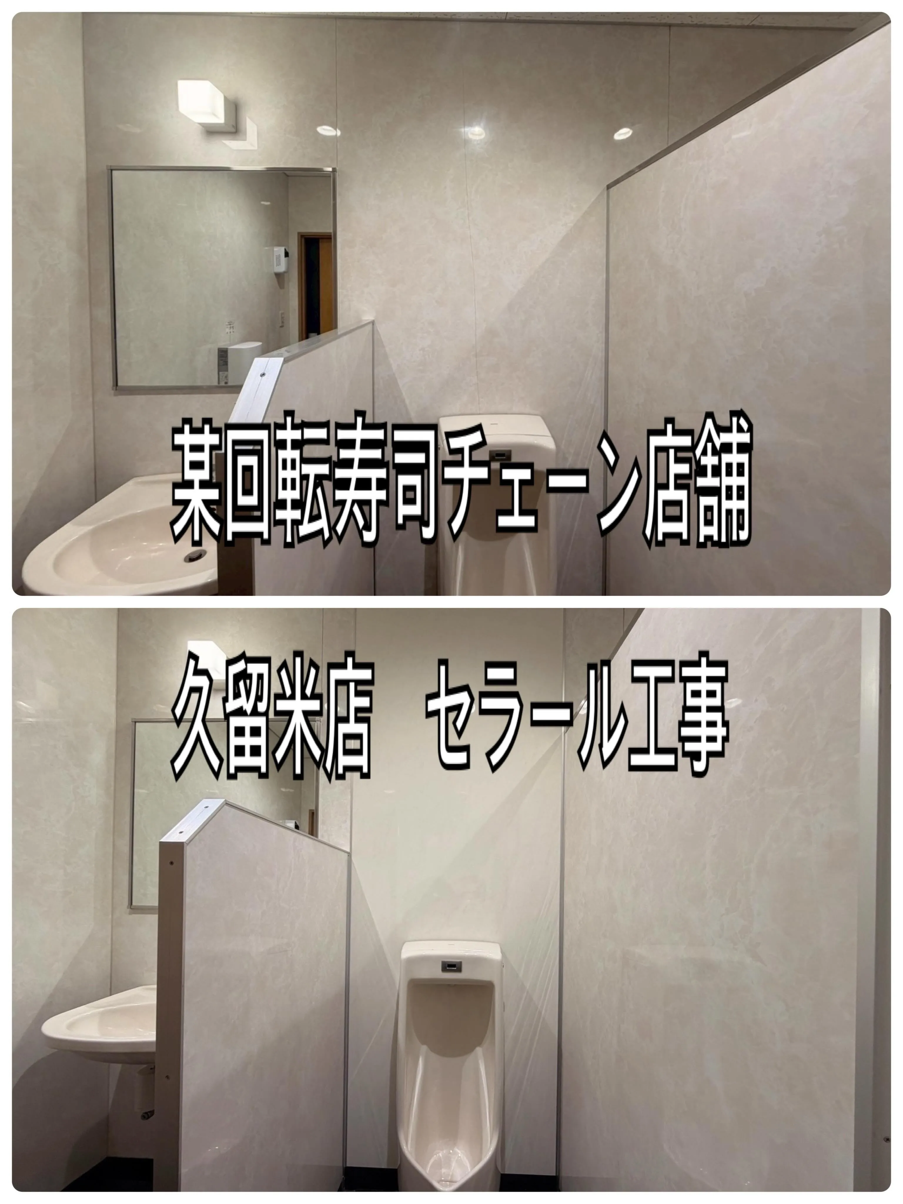 某回転寿司チェーン店舗久留米店セラール工事をご紹介させて頂き...