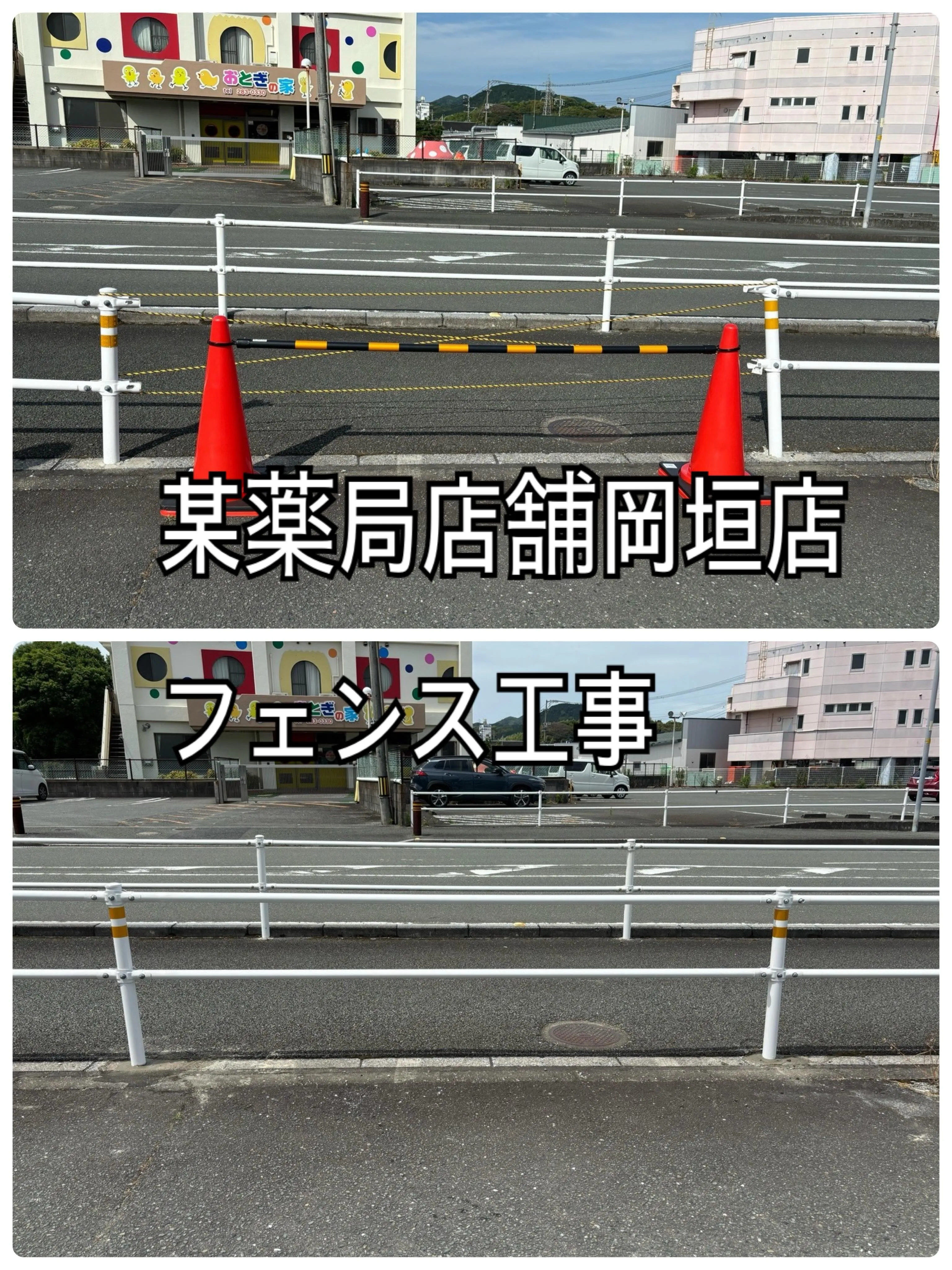 某薬局店舗岡垣店フェンス工事をご紹介させて頂きます✨