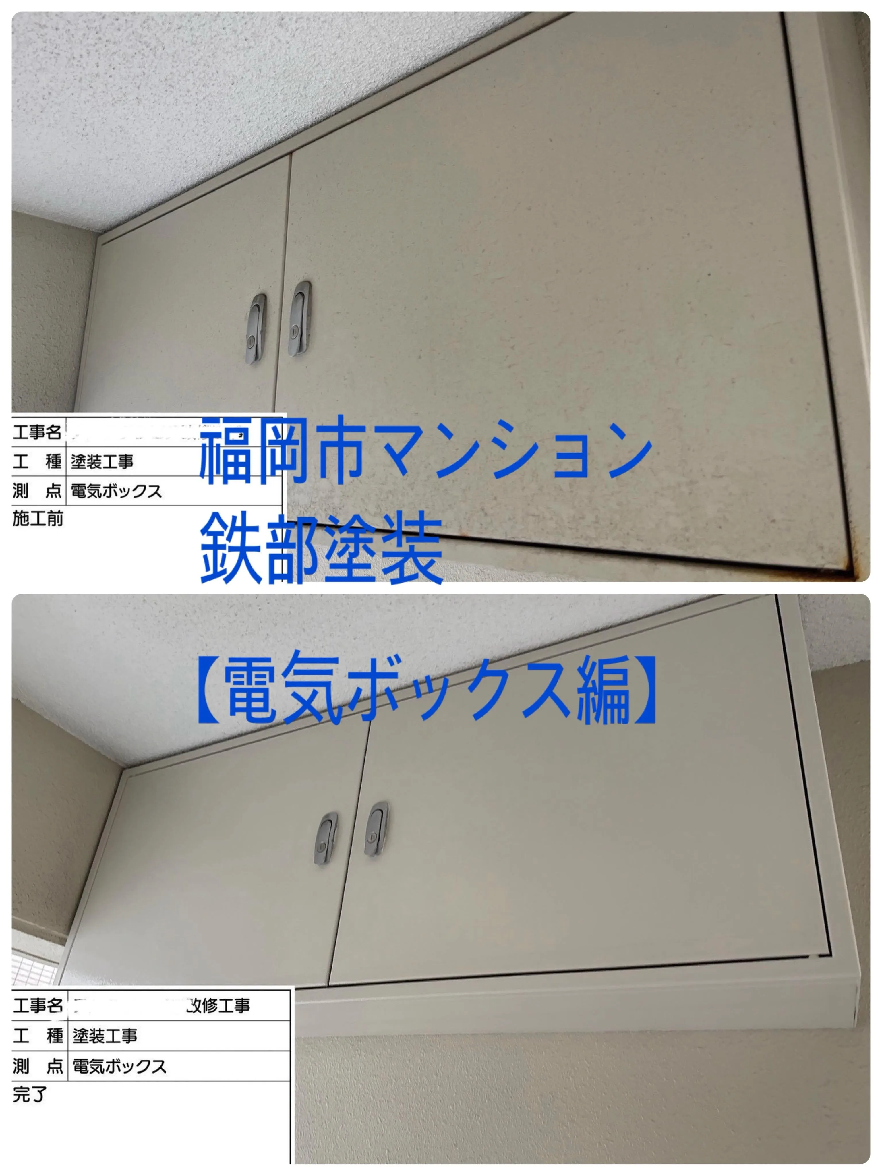 福岡市マンション鉄部塗装【電気ボックス編】工事をご紹介させて...