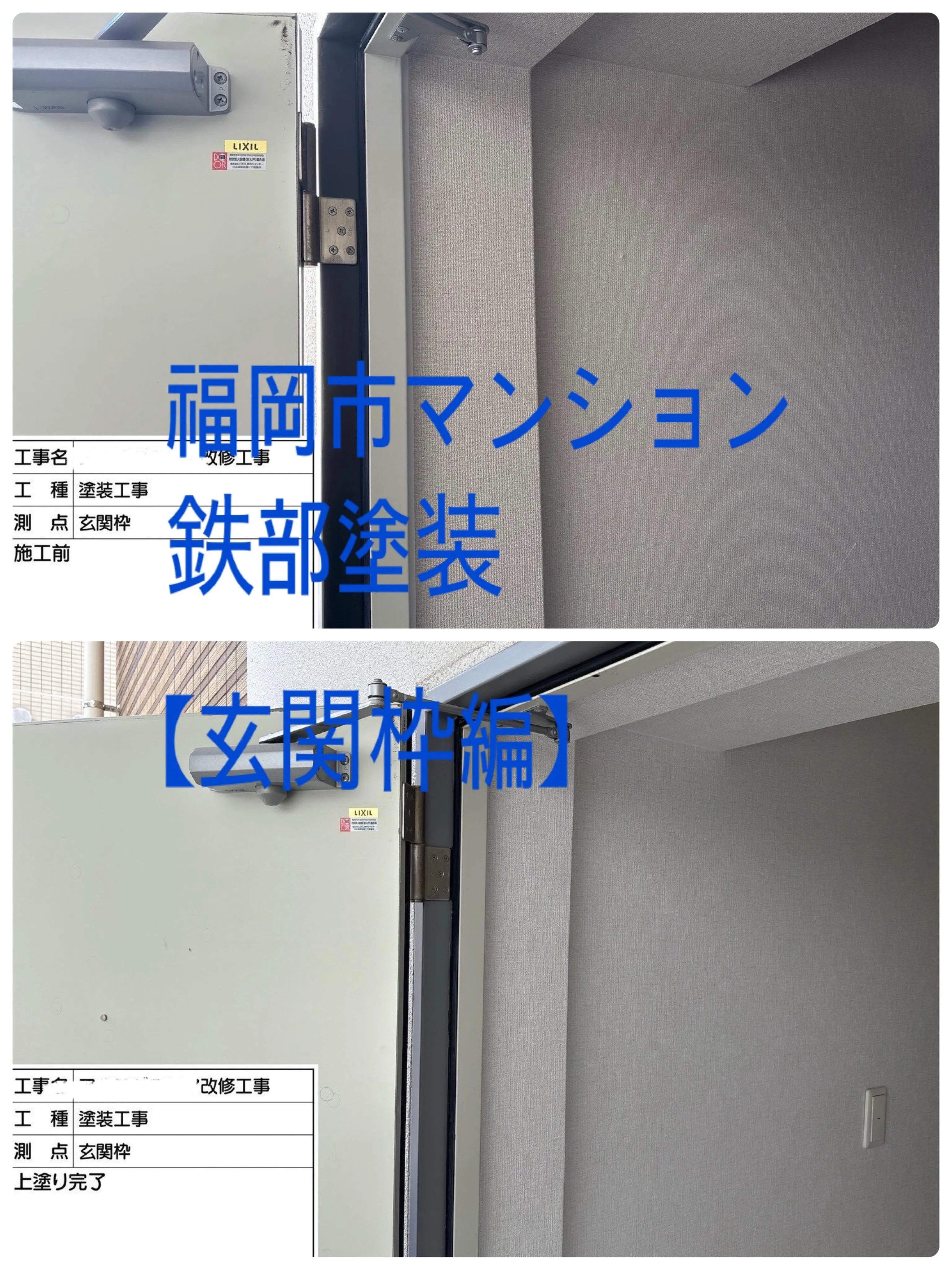 福岡市マンション鉄部塗装【玄関枠編】工事をご紹介させて頂きま...