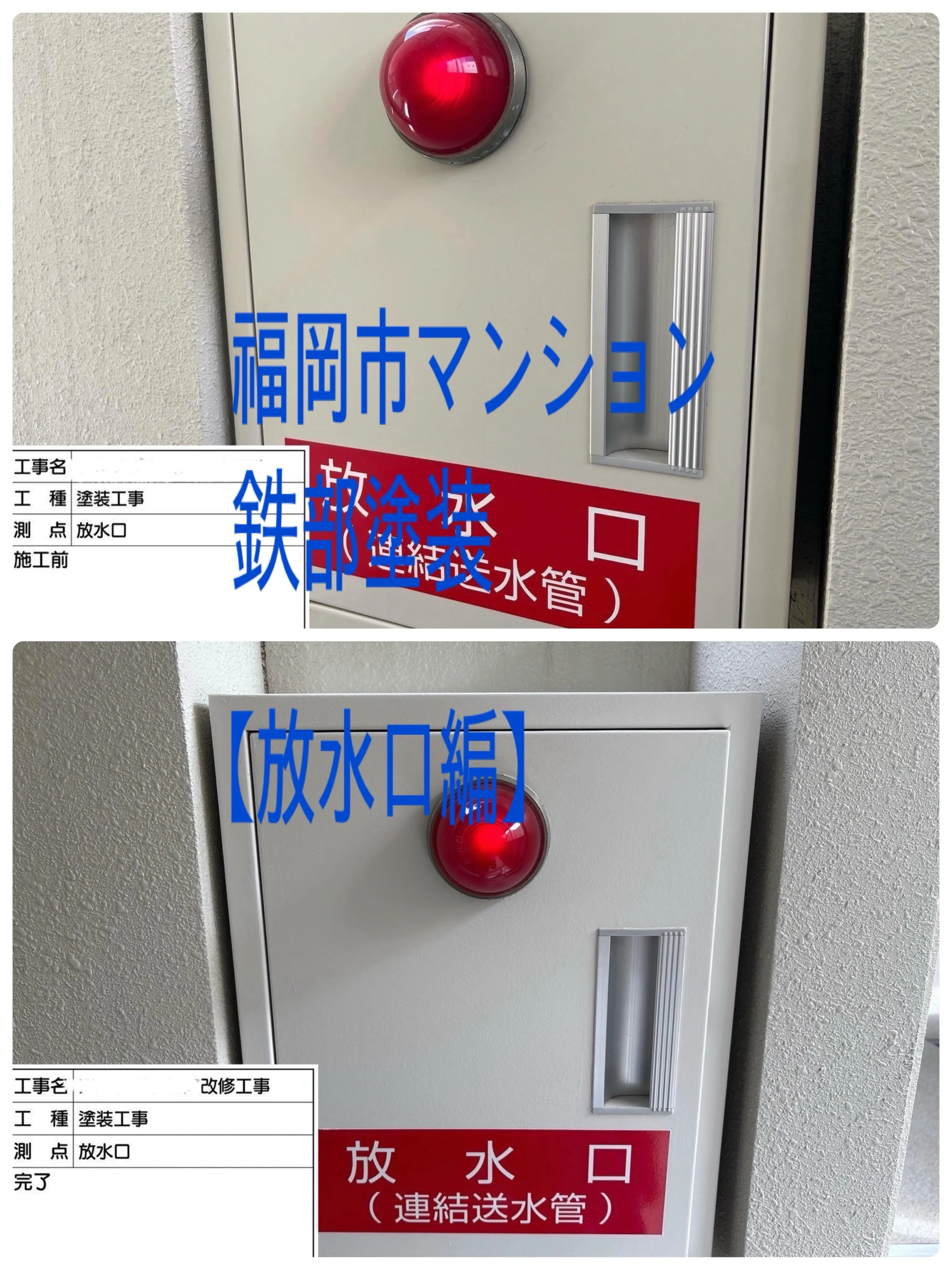 福岡市マンション鉄部塗装【放水口編】工事をご紹介させて頂きま...