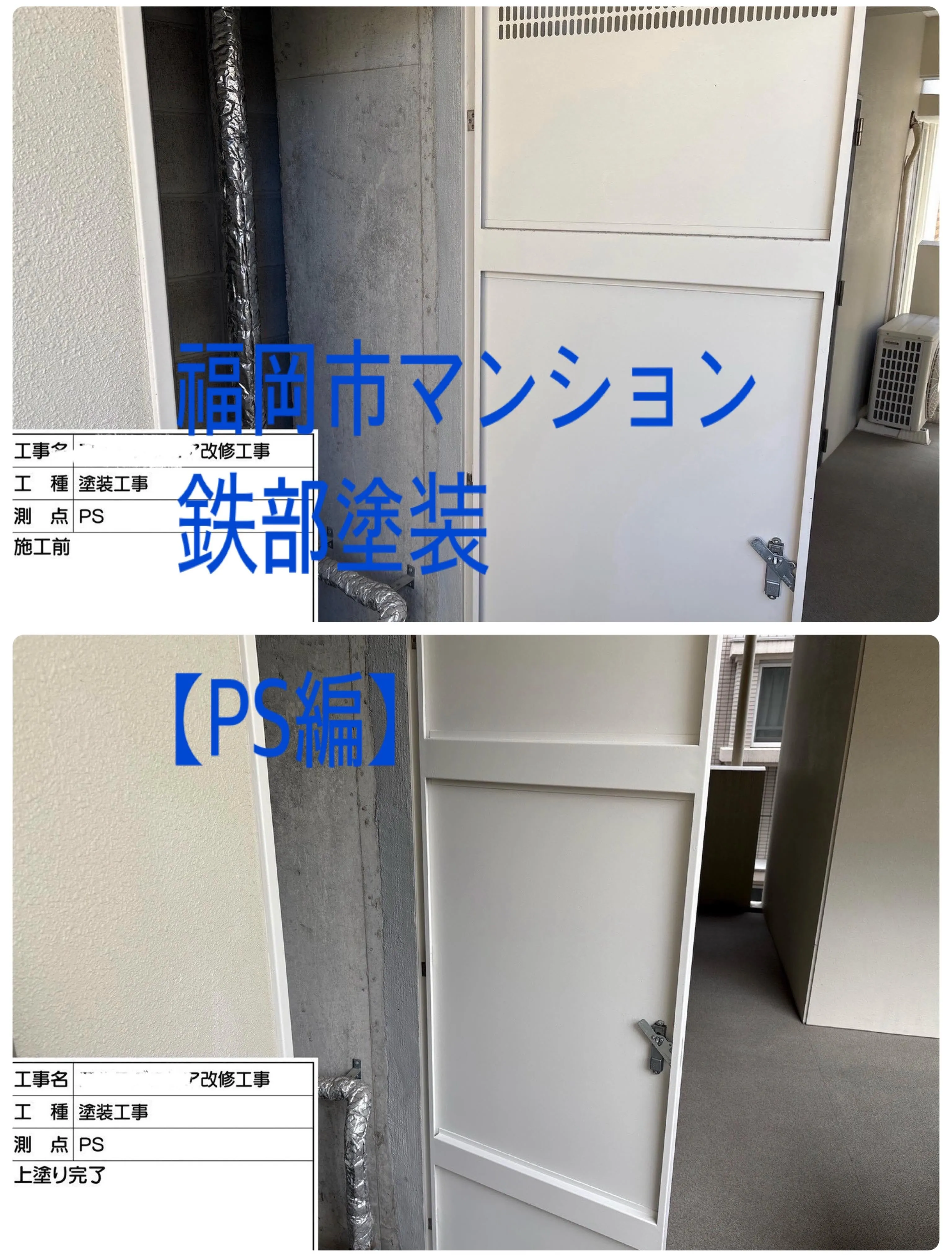 福岡市マンション鉄部塗装【PS編】工事をご紹介させて頂きます...