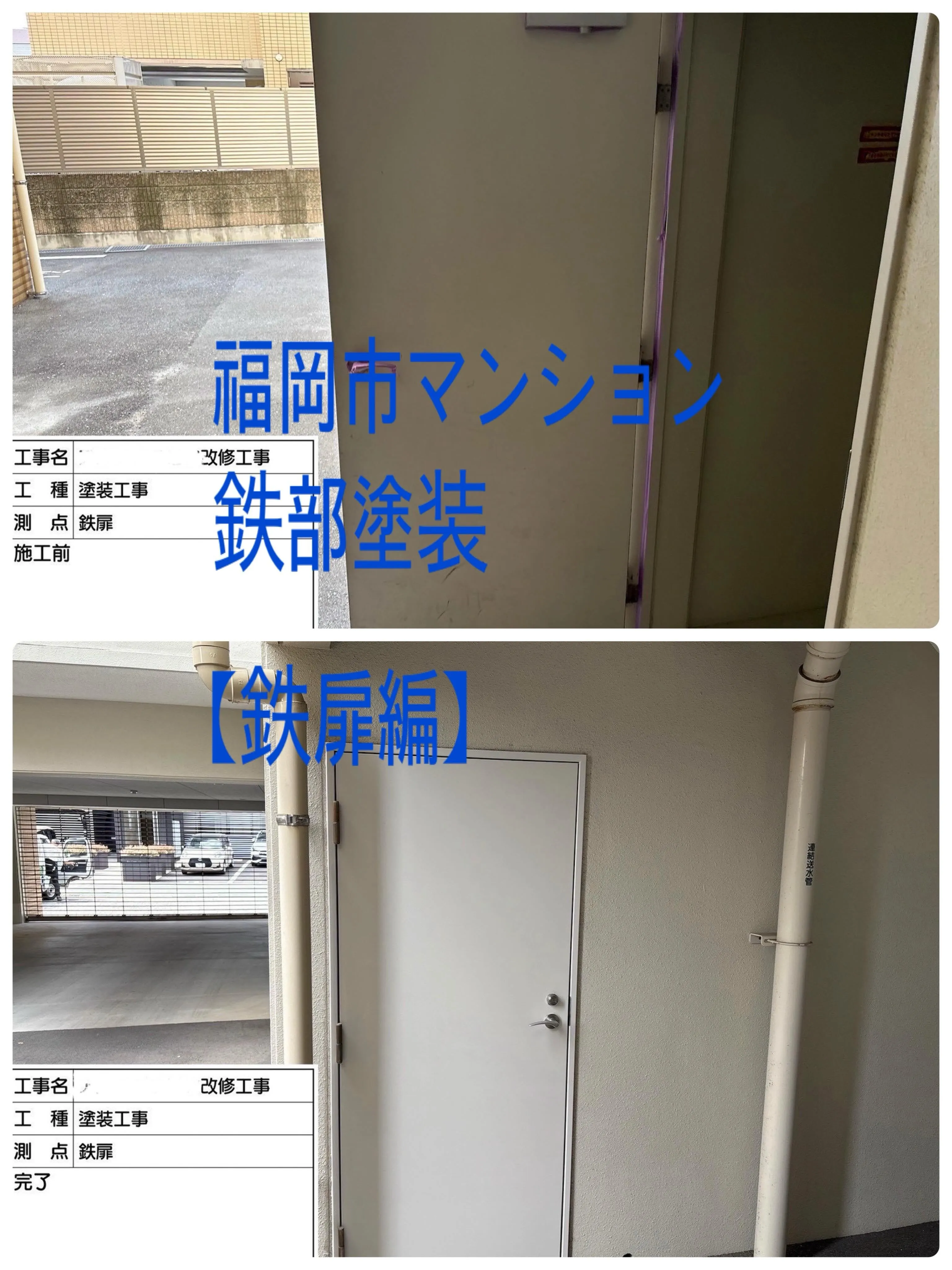 福岡市マンション鉄部塗装【鉄扉編】工事をご紹介させて頂きます...
