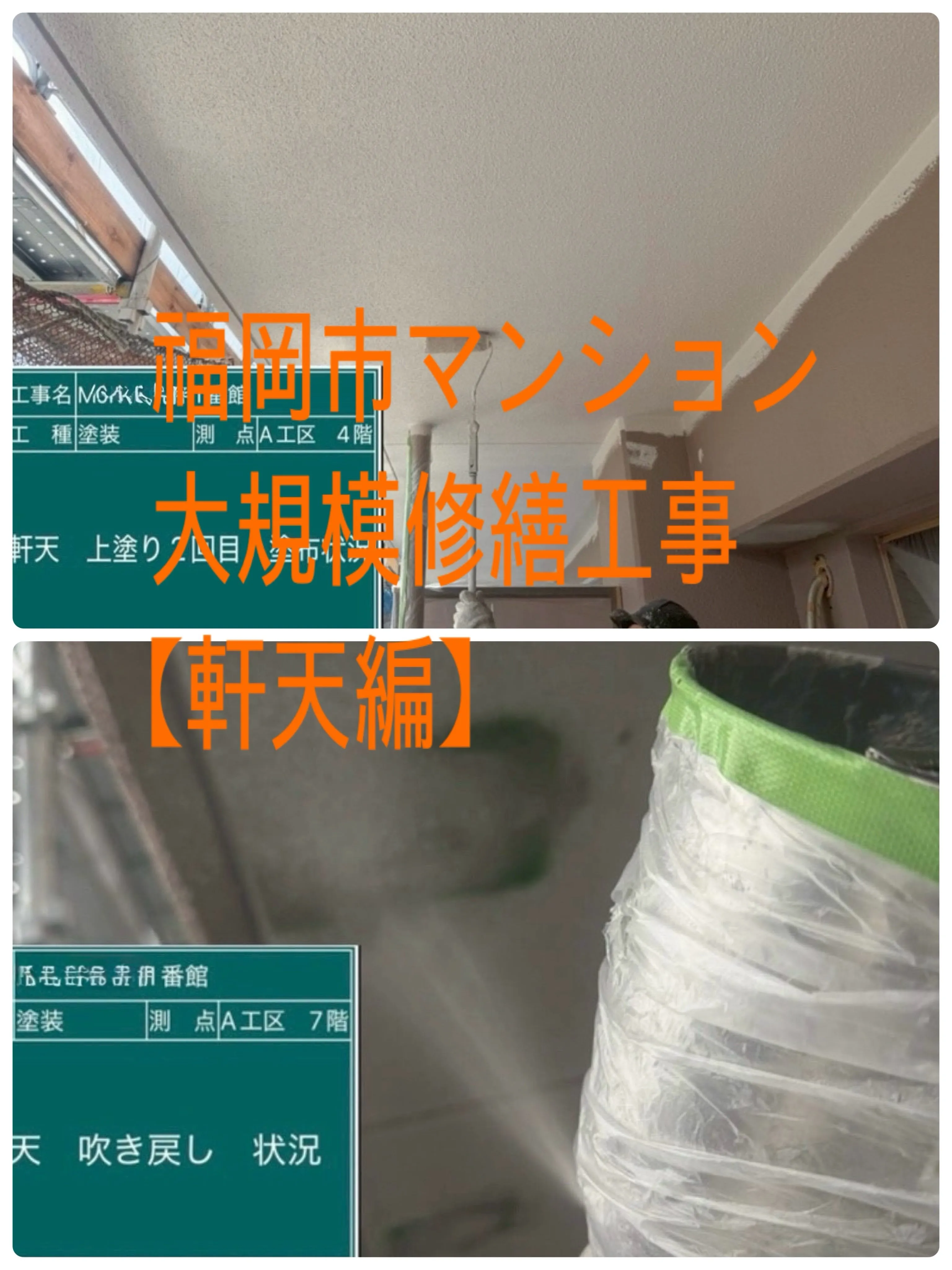 福岡市マンション大規模修繕工事をご紹介させて頂きます✨