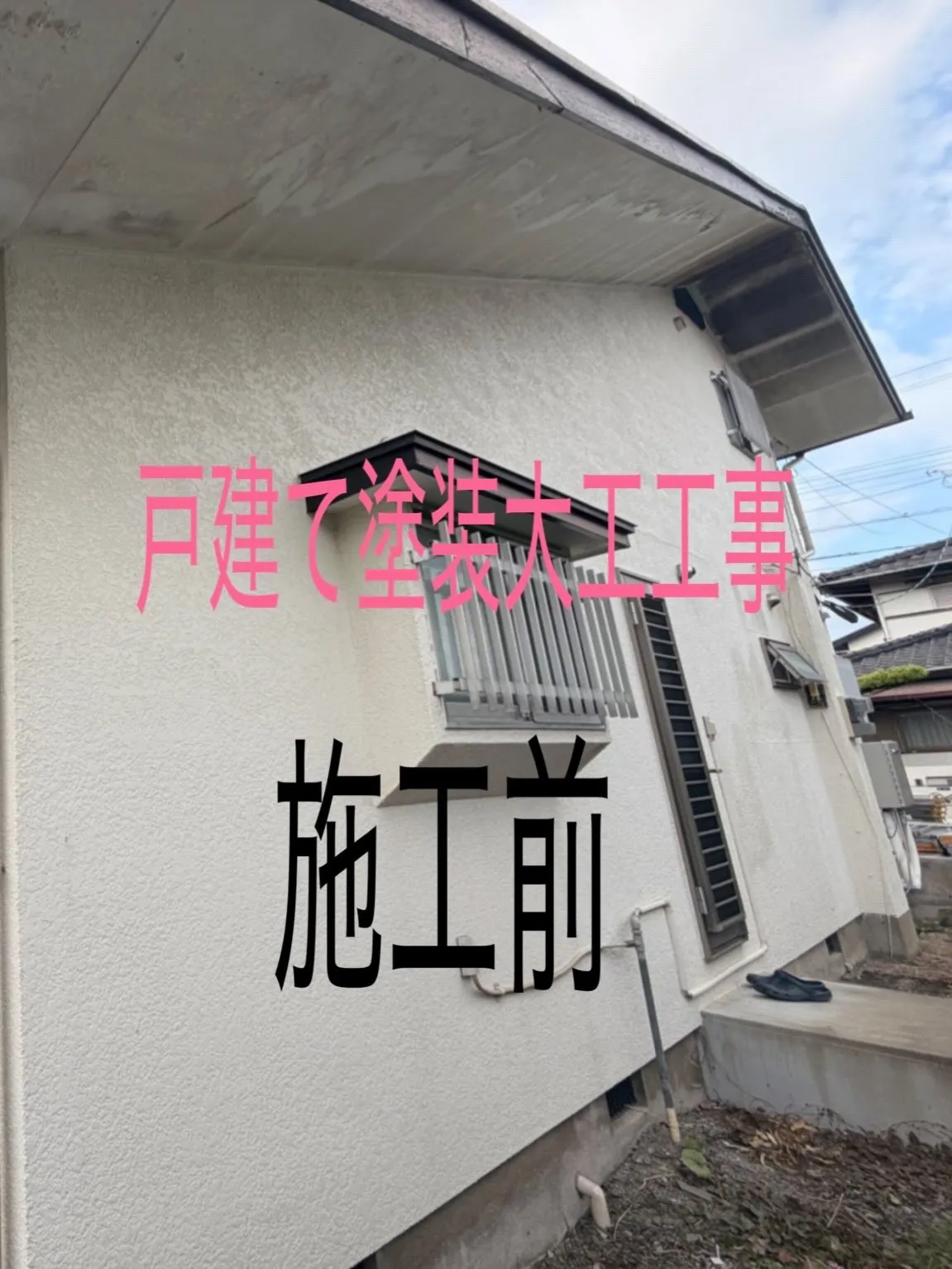戸建て塗装大工工事をご紹介させて頂きます✨