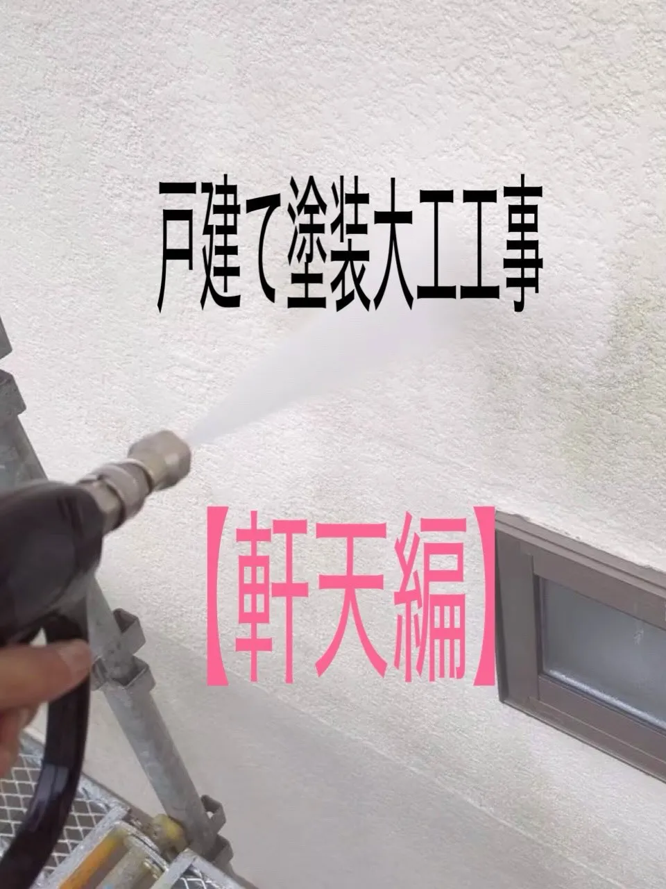 戸建て塗装大工工事をご紹介させて頂きます✨