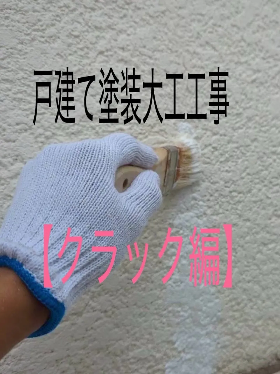 戸建て塗装大工工事をご紹介させて頂きます✨