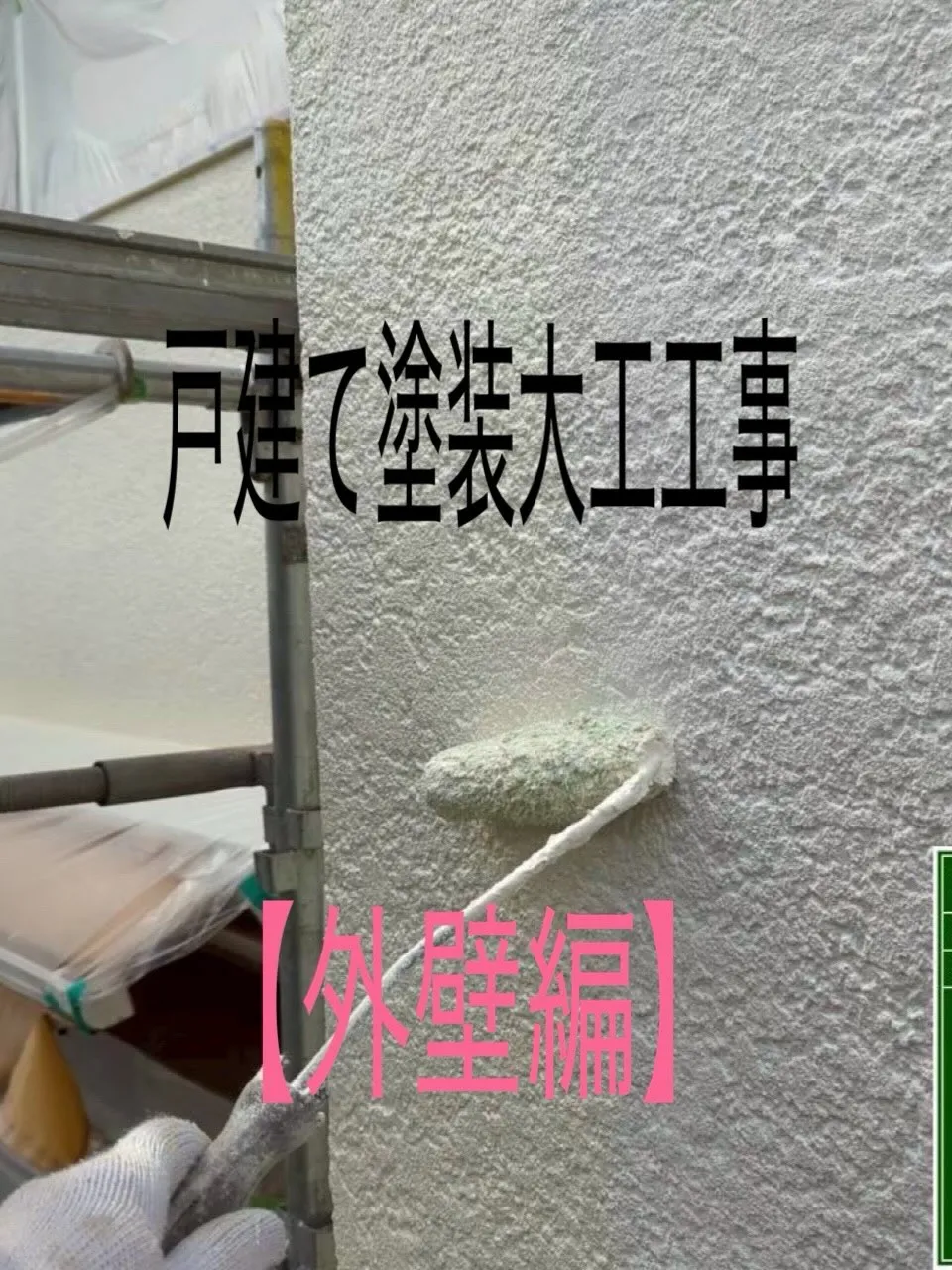 戸建て塗装大工工事をご紹介させて頂きます✨