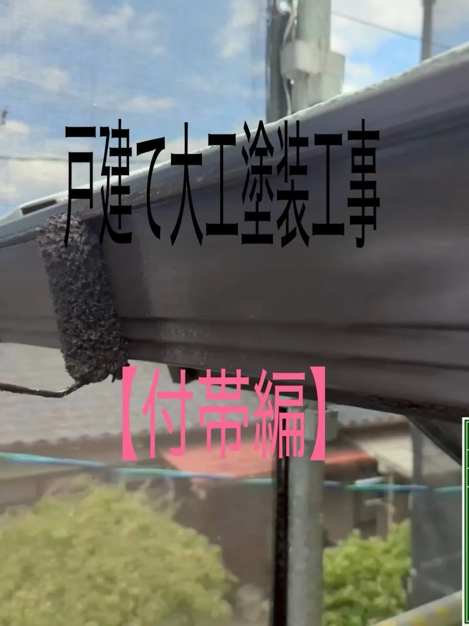 戸建て塗装大工工事をご紹介させて頂きます✨