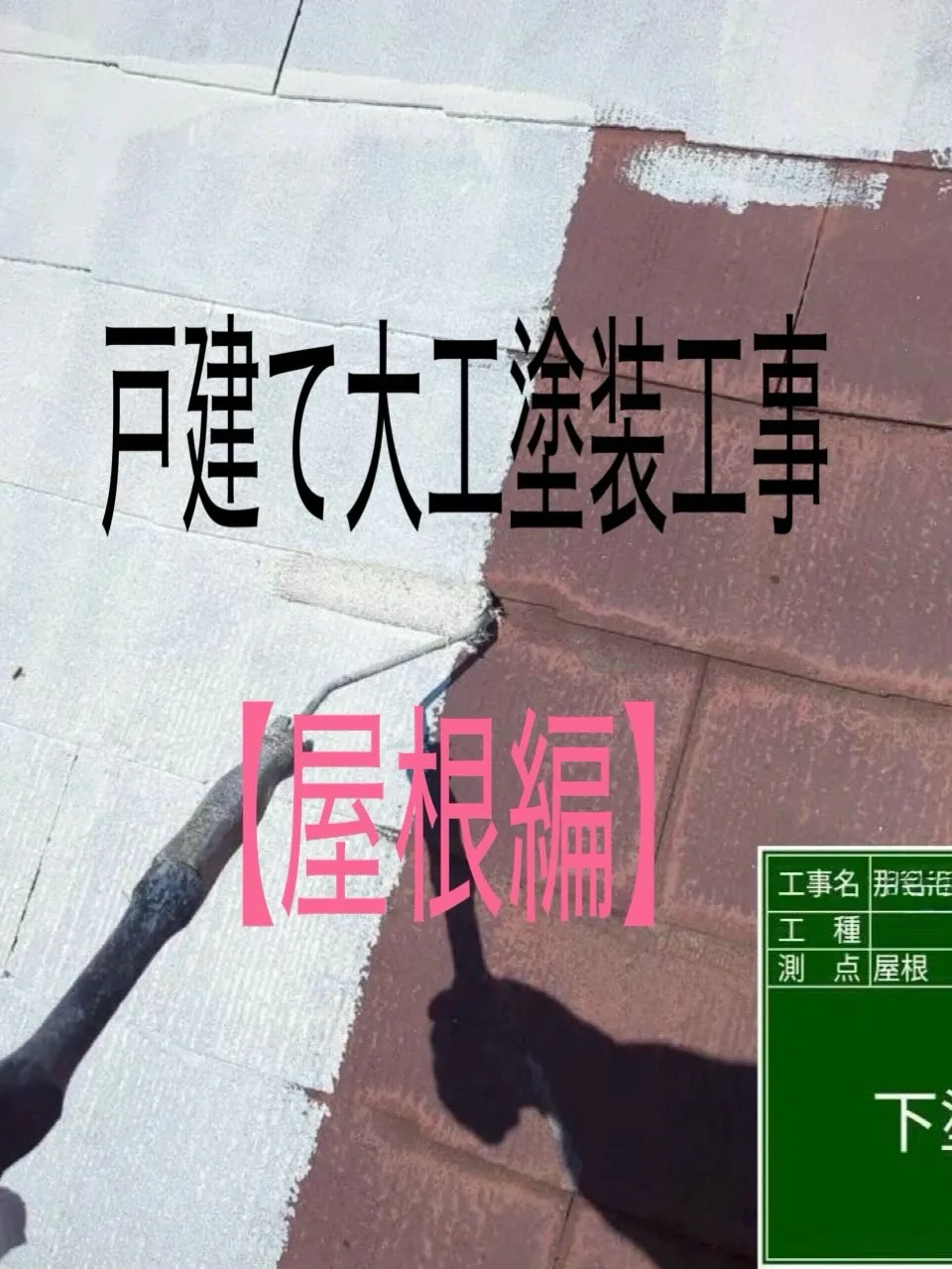 戸建て塗装大工工事をご紹介させて頂きます✨