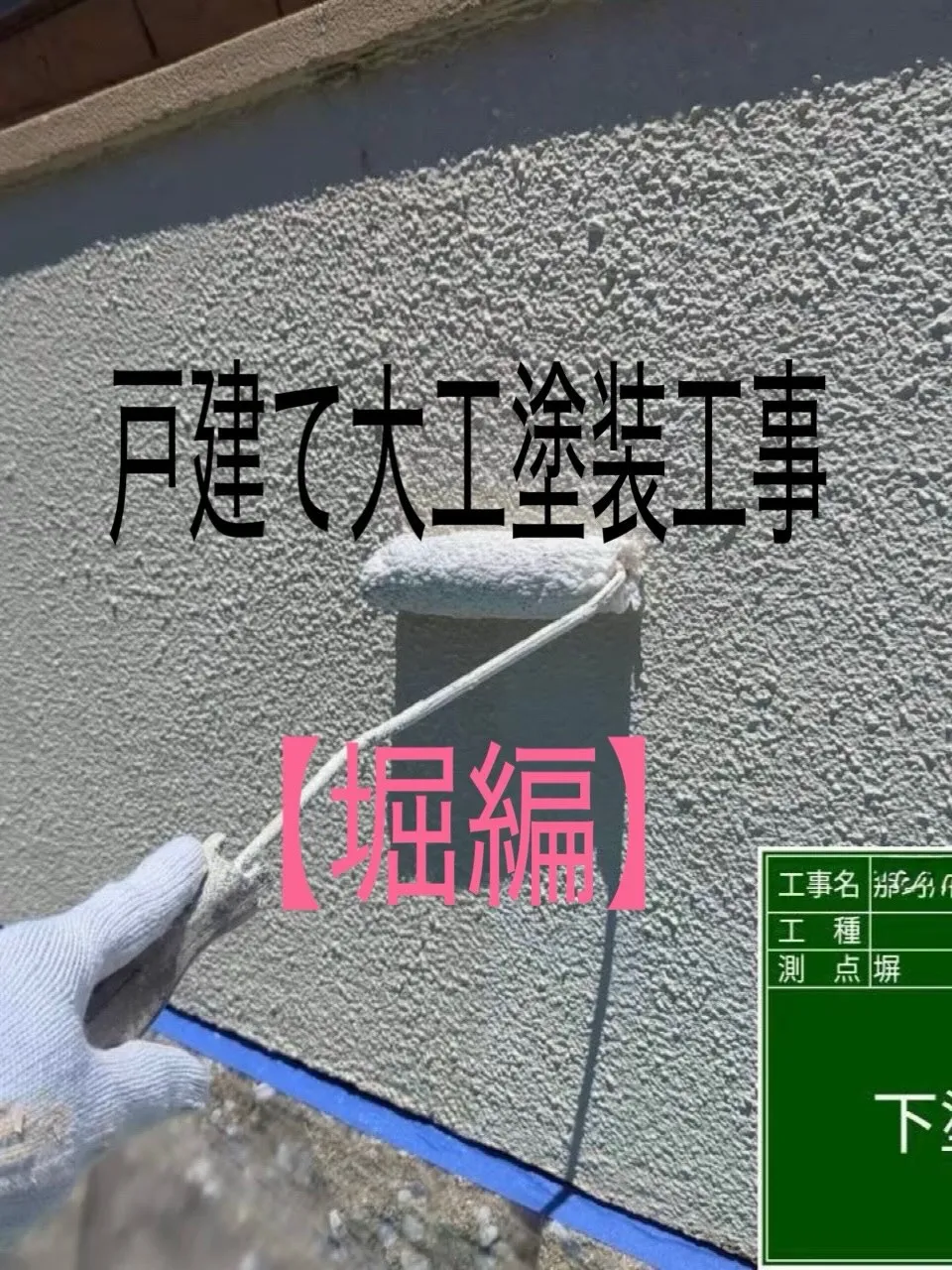 戸建て塗装大工工事をご紹介させて頂きます✨