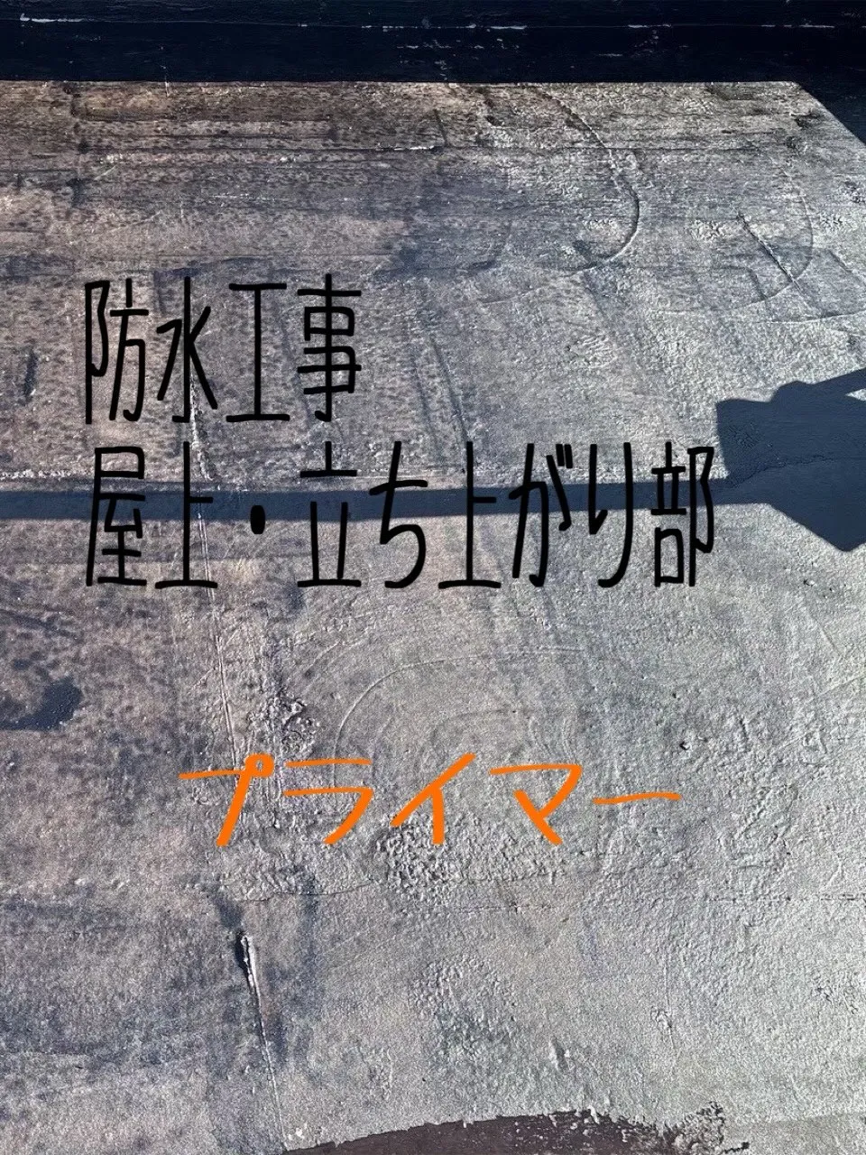 防水工事をご紹介させて頂きます✨