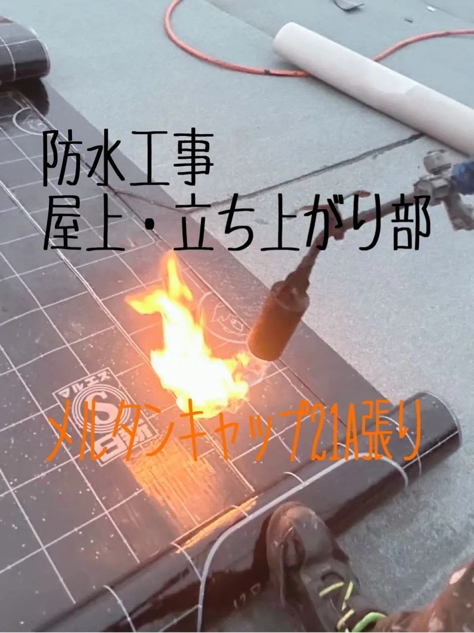 防水工事をご紹介させて頂きます✨