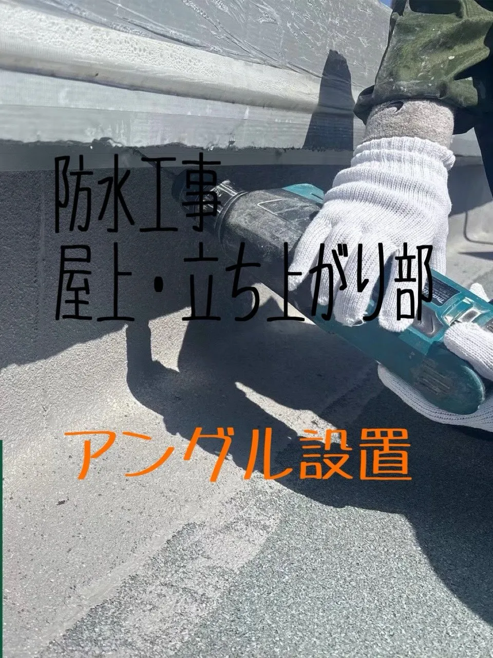 防水工事をご紹介させて頂きます✨