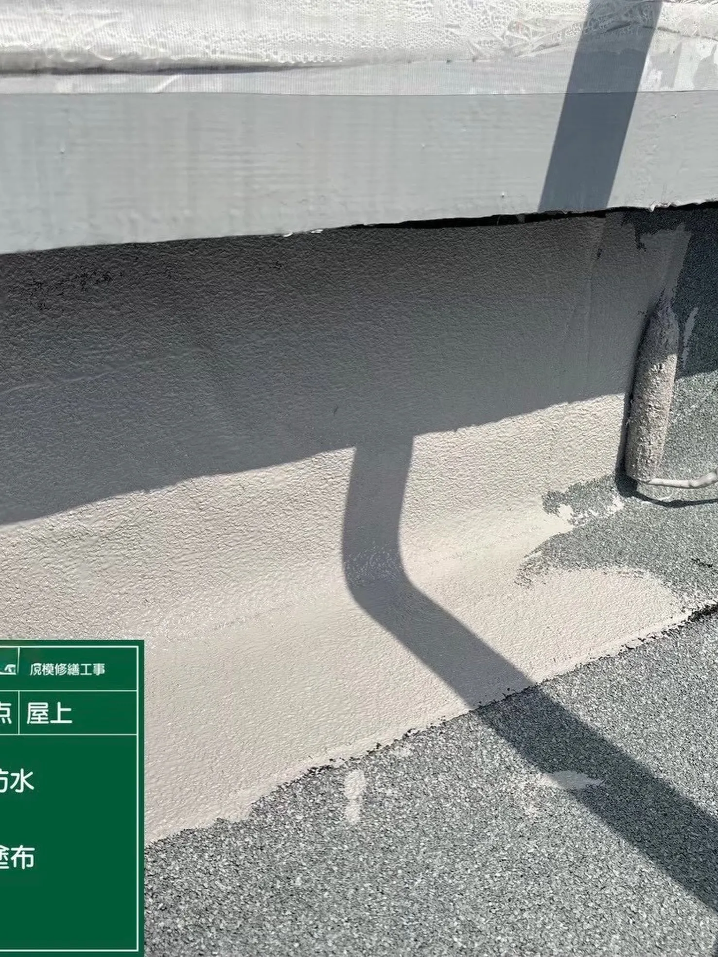 防水工事をご紹介させて頂きます✨
