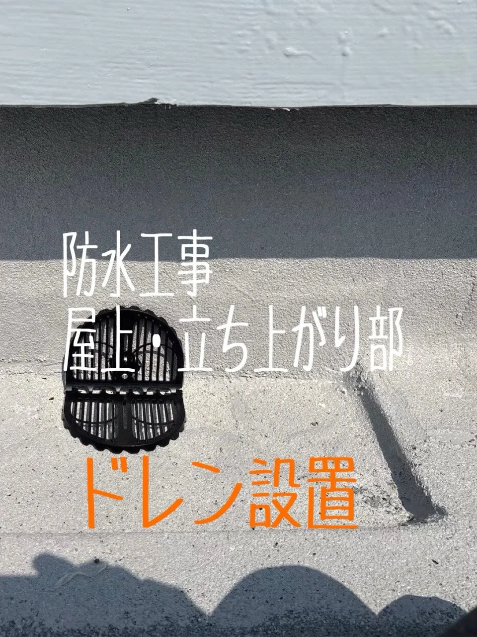 防水工事をご紹介させて頂きます✨