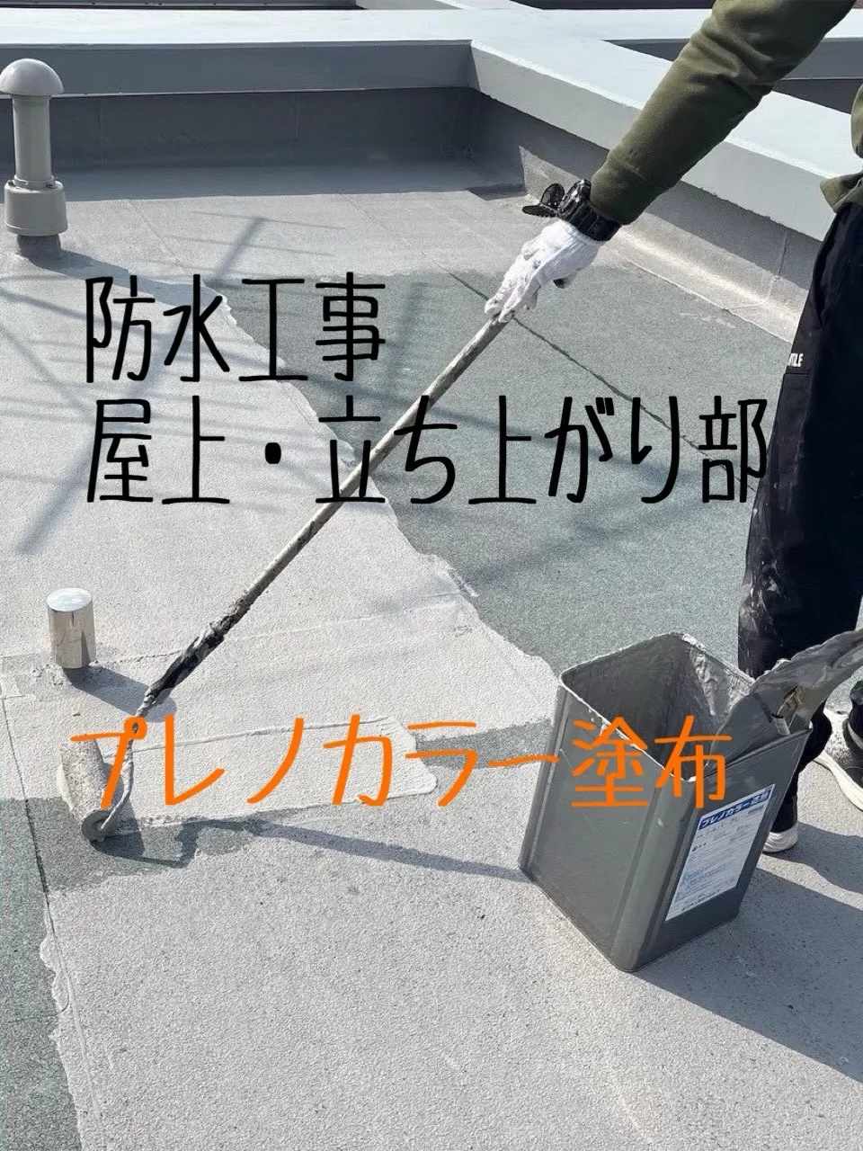 防水工事をご紹介させて頂きます✨