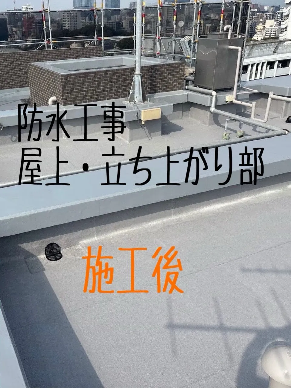 防水工事をご紹介させて頂きます✨