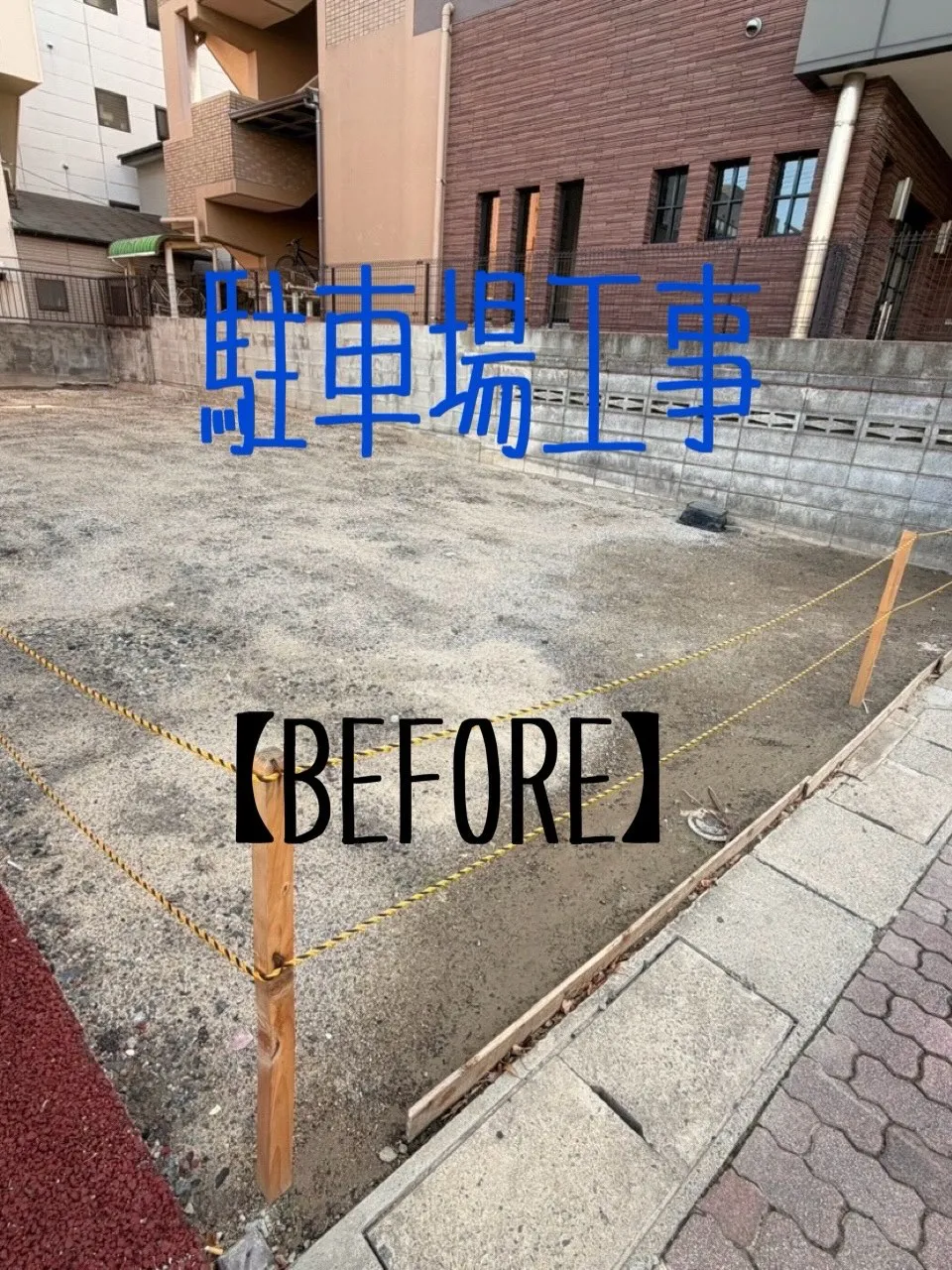 駐車場工事をご紹介させて頂きます✨