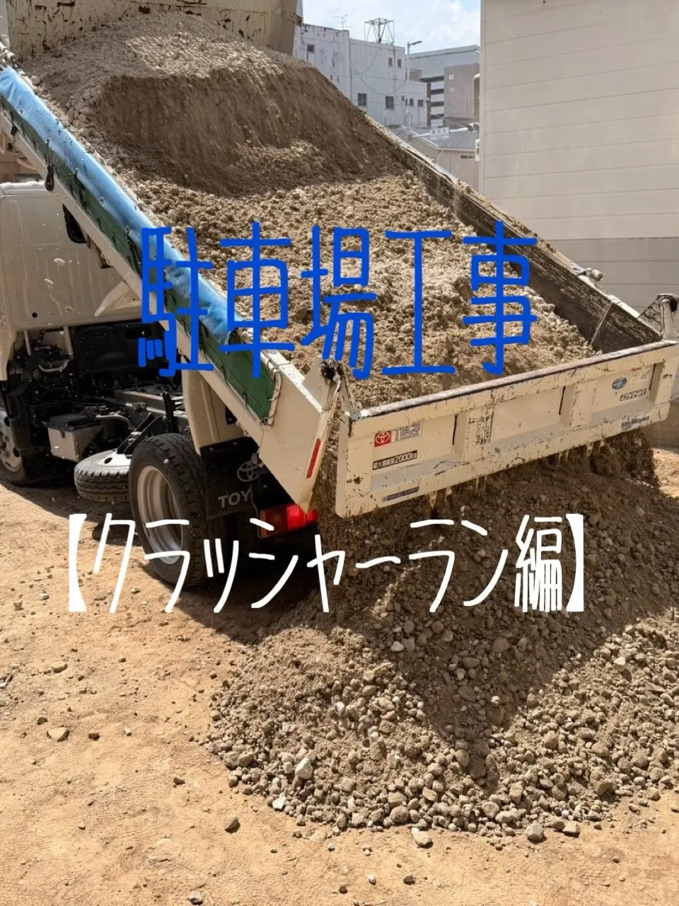 駐車場工事をご紹介させて頂きます✨