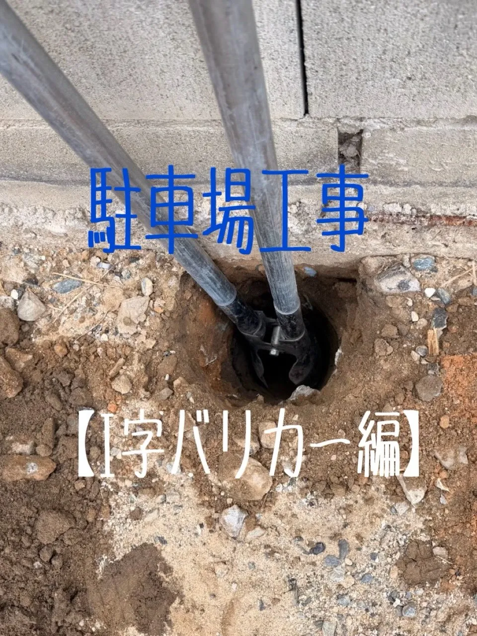 駐車場工事をご紹介させて頂きます✨
