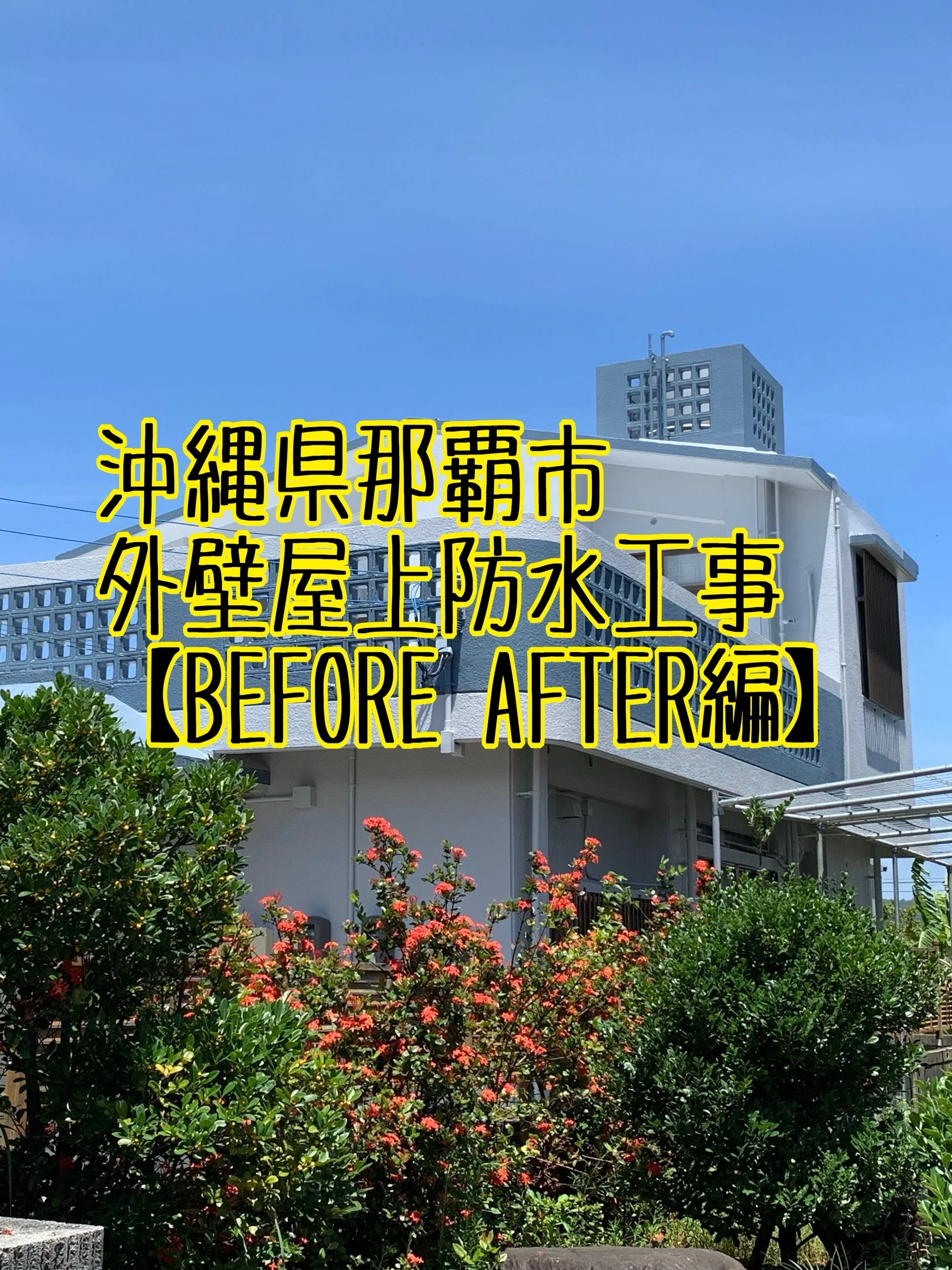 戸建て塗装工事をご紹介させて頂きます✨