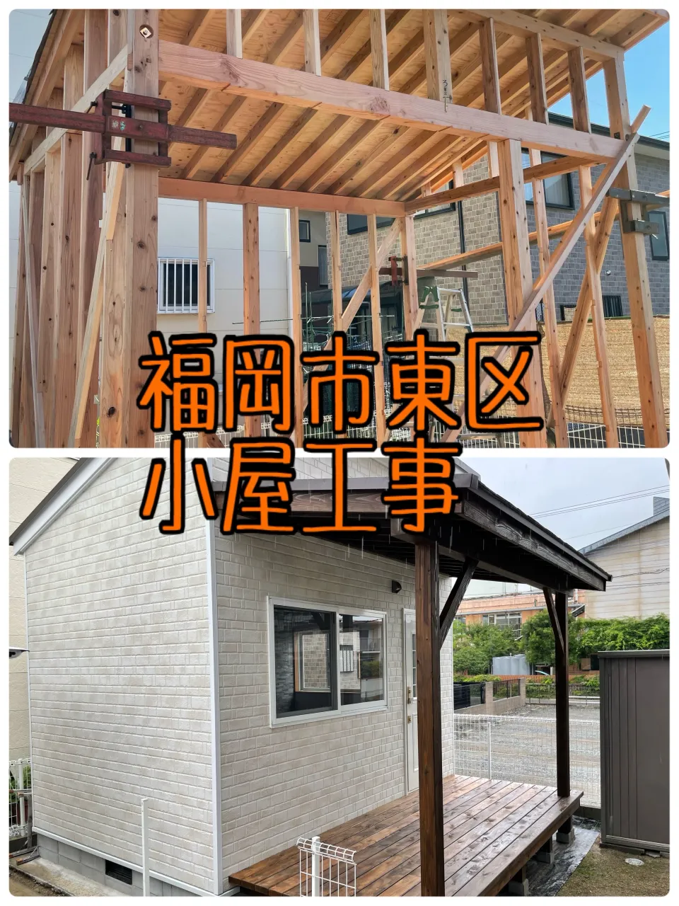 小屋工事をご紹介させて頂きます✨