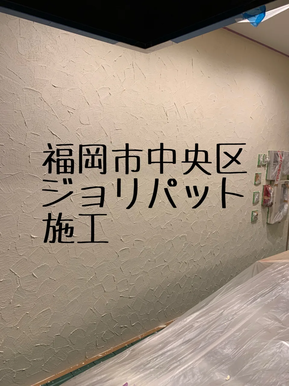 福岡市中央区ジョリパット施工をご紹介させて頂きます✨