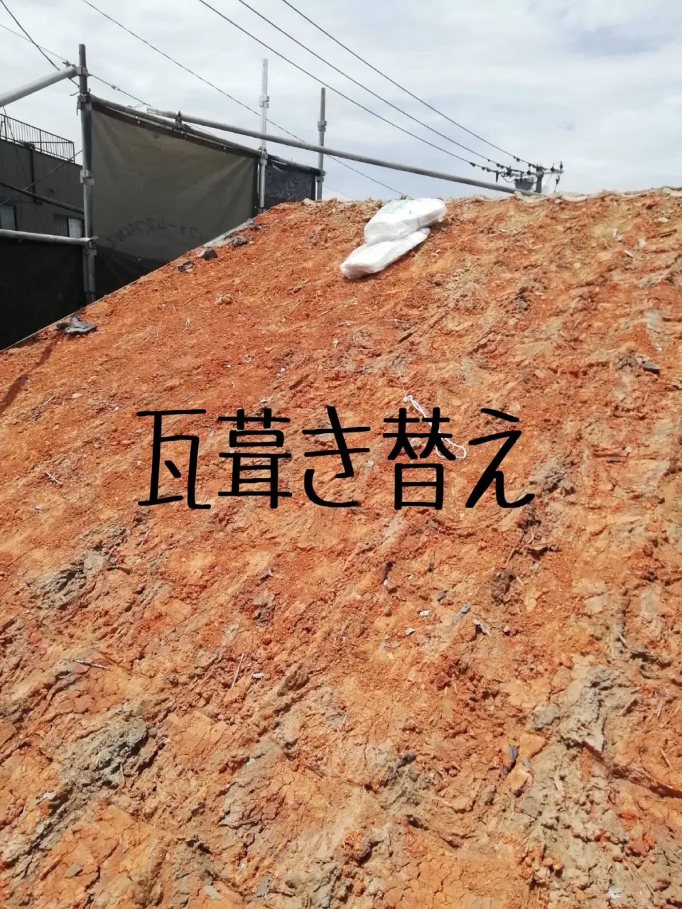 瓦工事をご紹介させて頂きます✨
