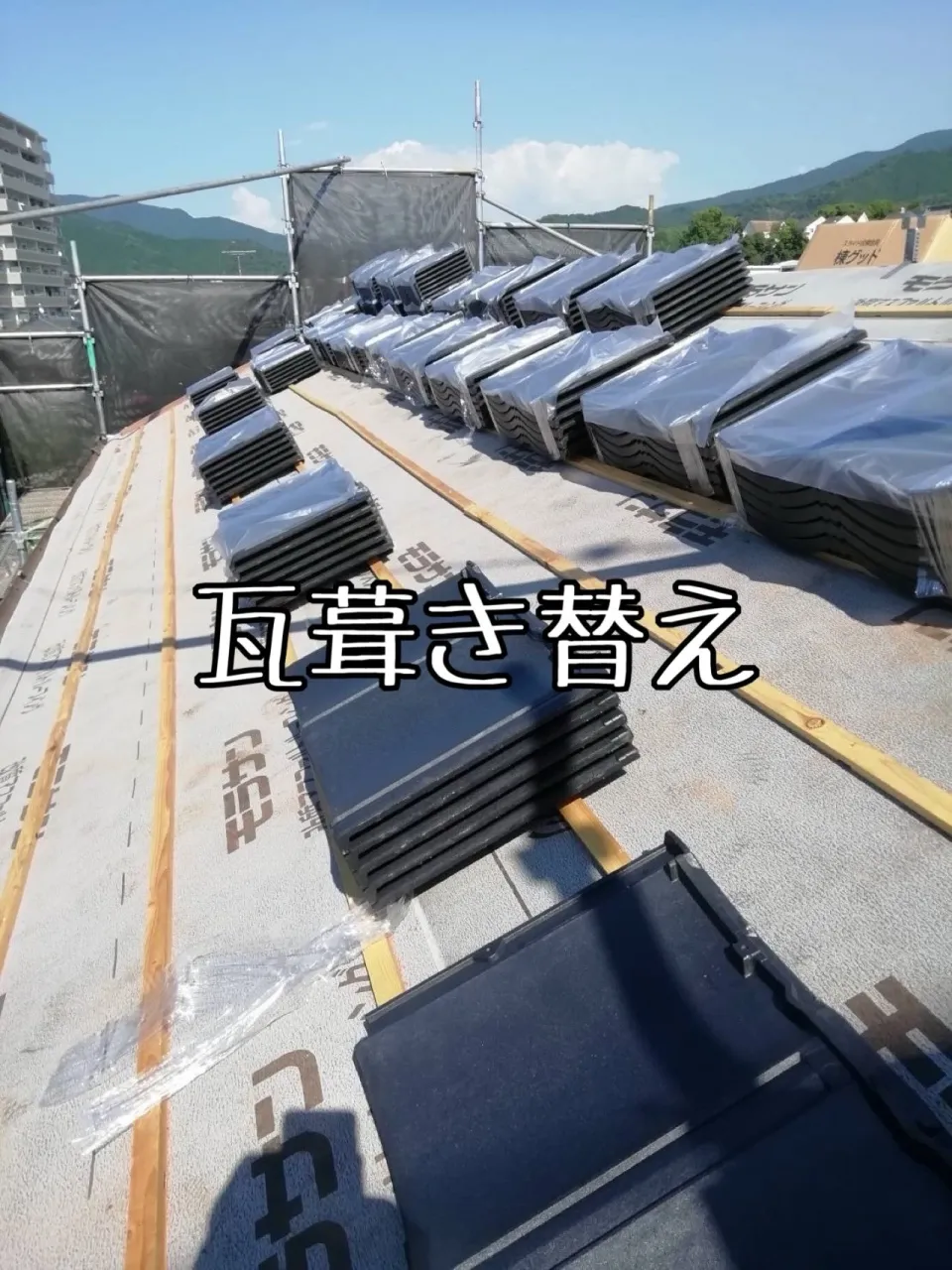 瓦工事をご紹介させて頂きます✨